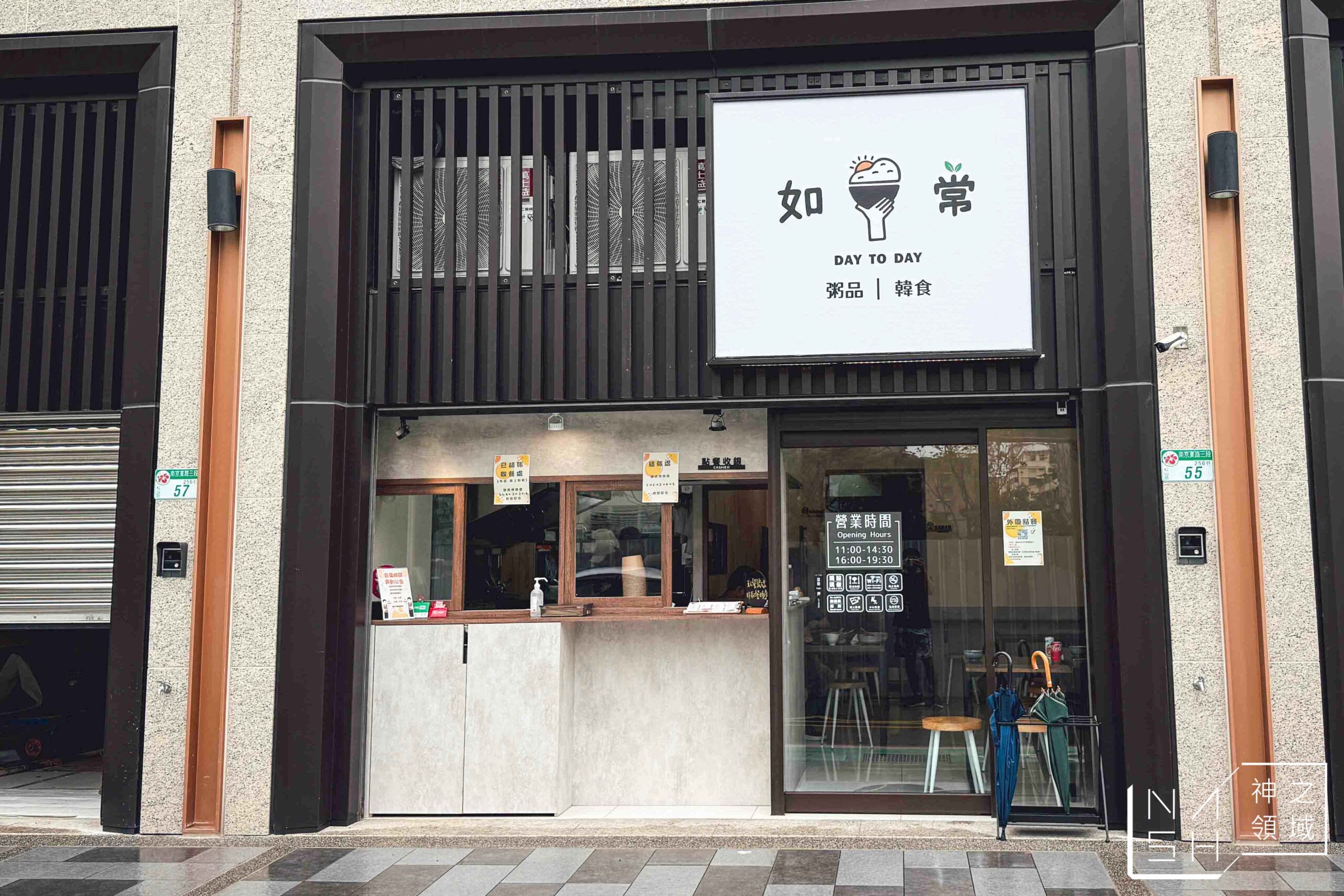 如常粥麵油鹽醬醋茶松山店