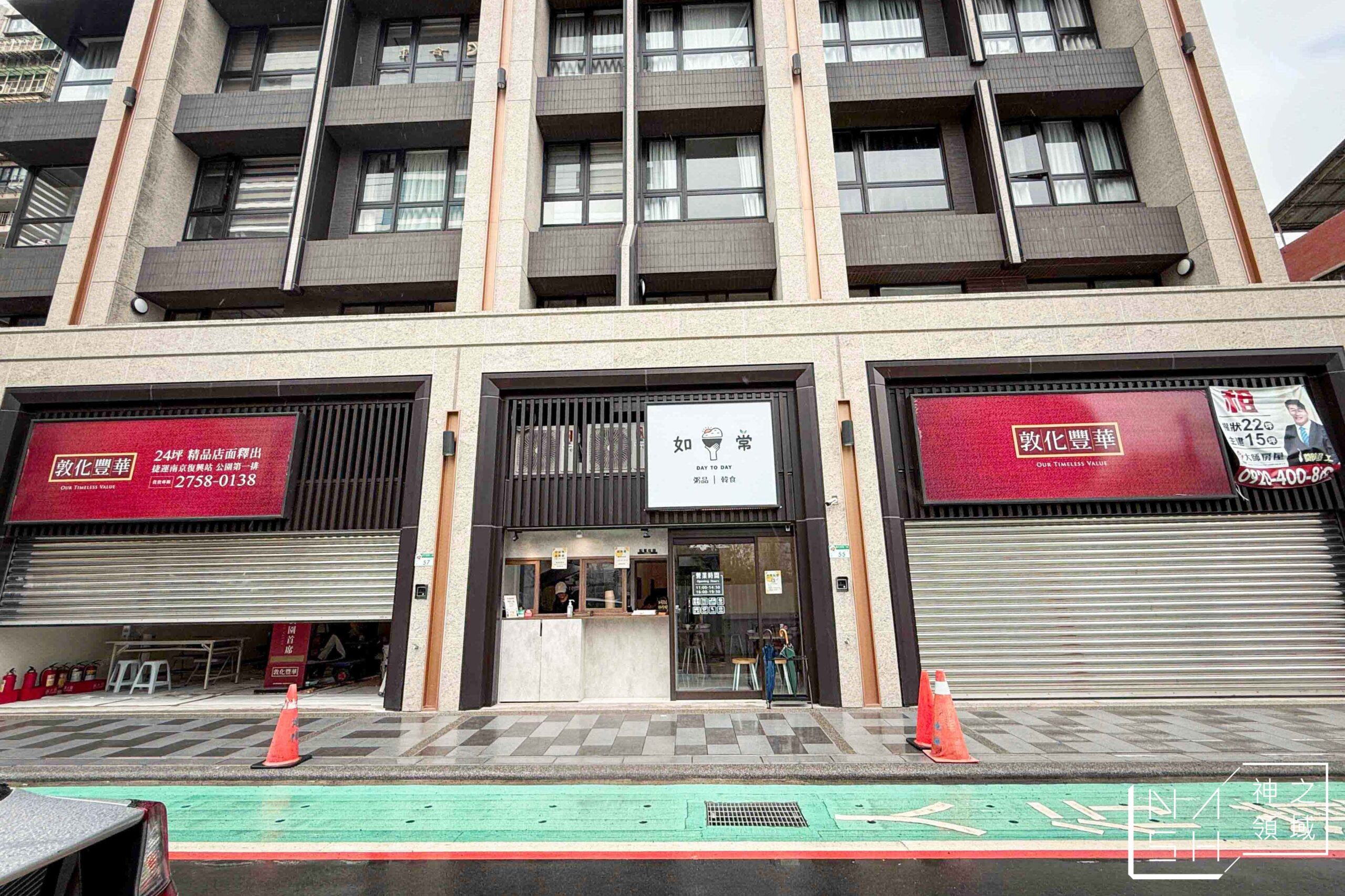 如常粥麵油鹽醬醋茶松山店