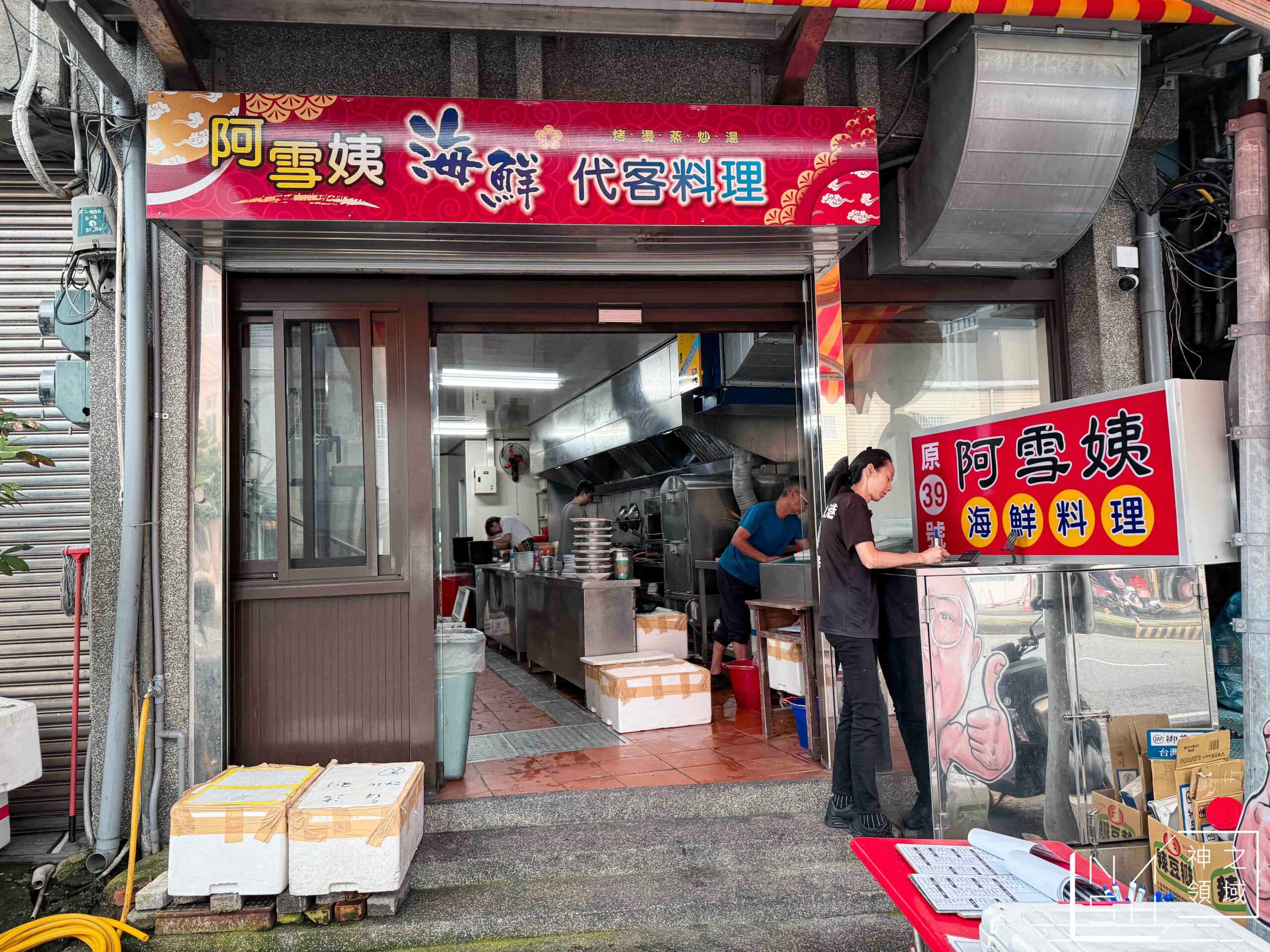 阿雪姨海鮮料理