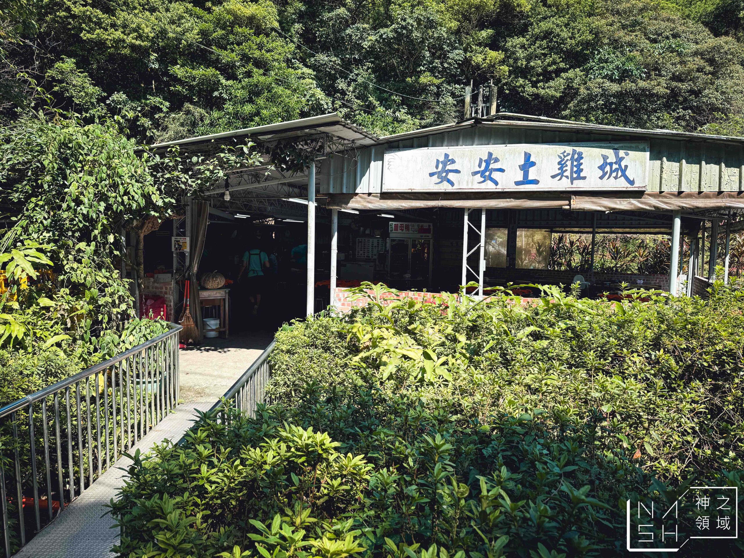 安安土雞城