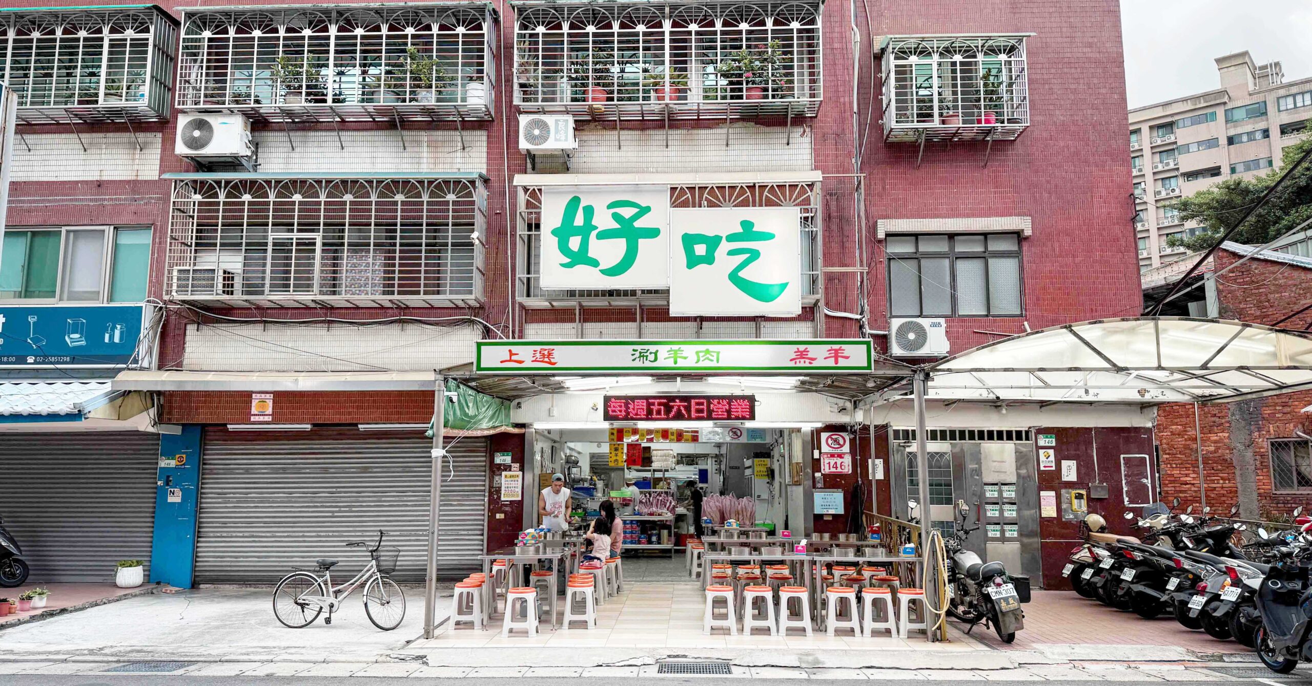 士林福港街好吃羊肉爐 @Nash，神之領域
