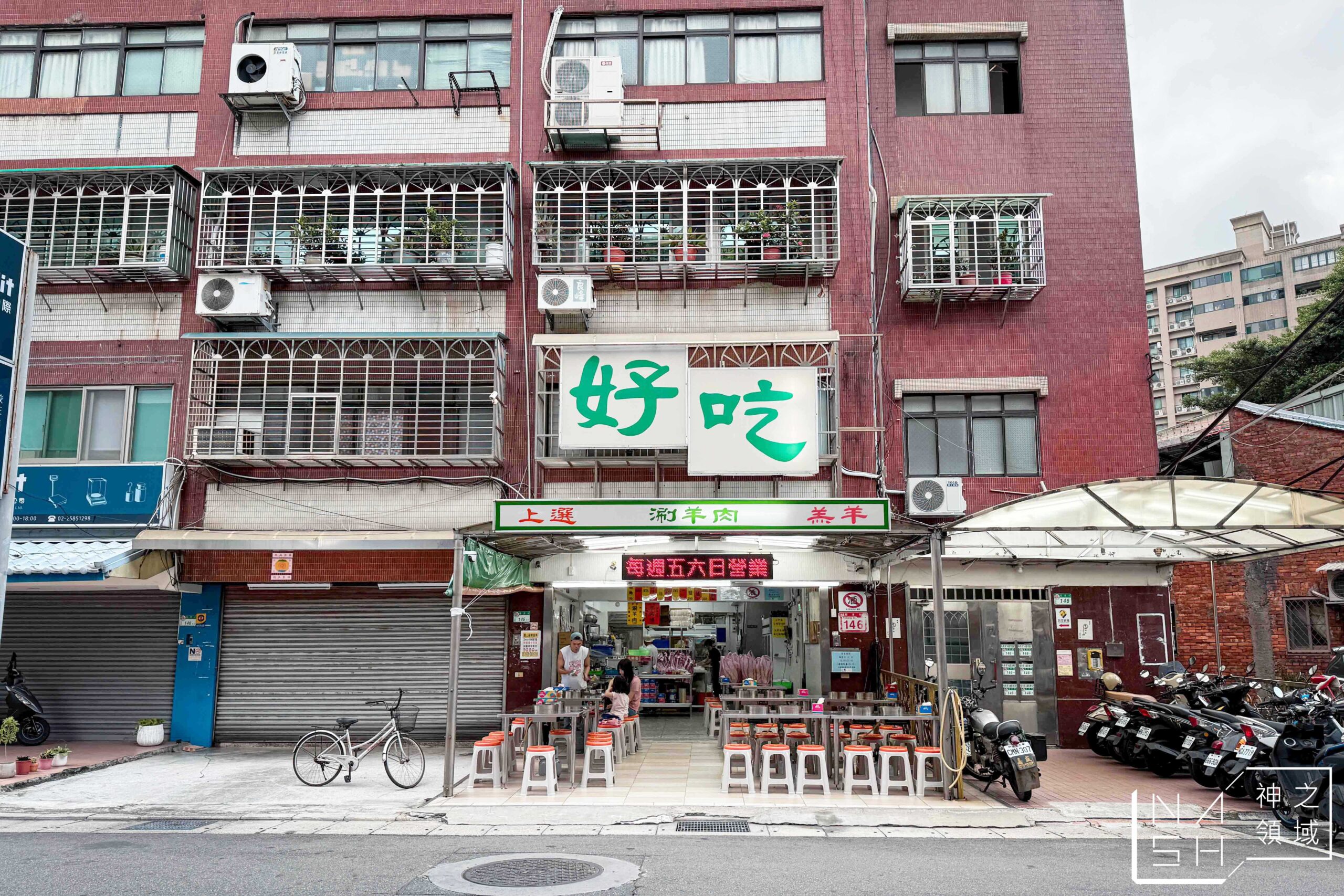 士林福港街好吃羊肉爐