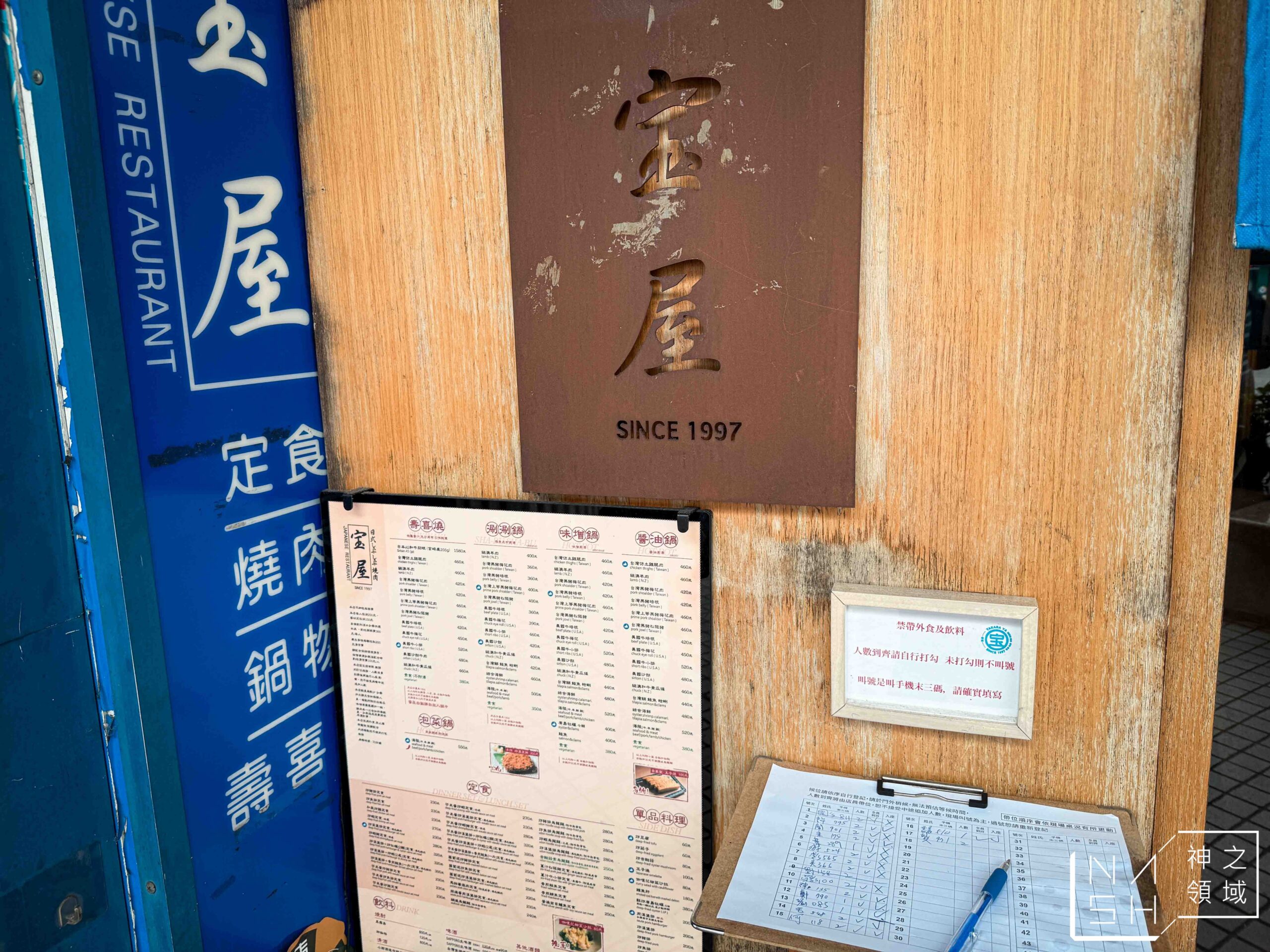 寶屋壽喜燒