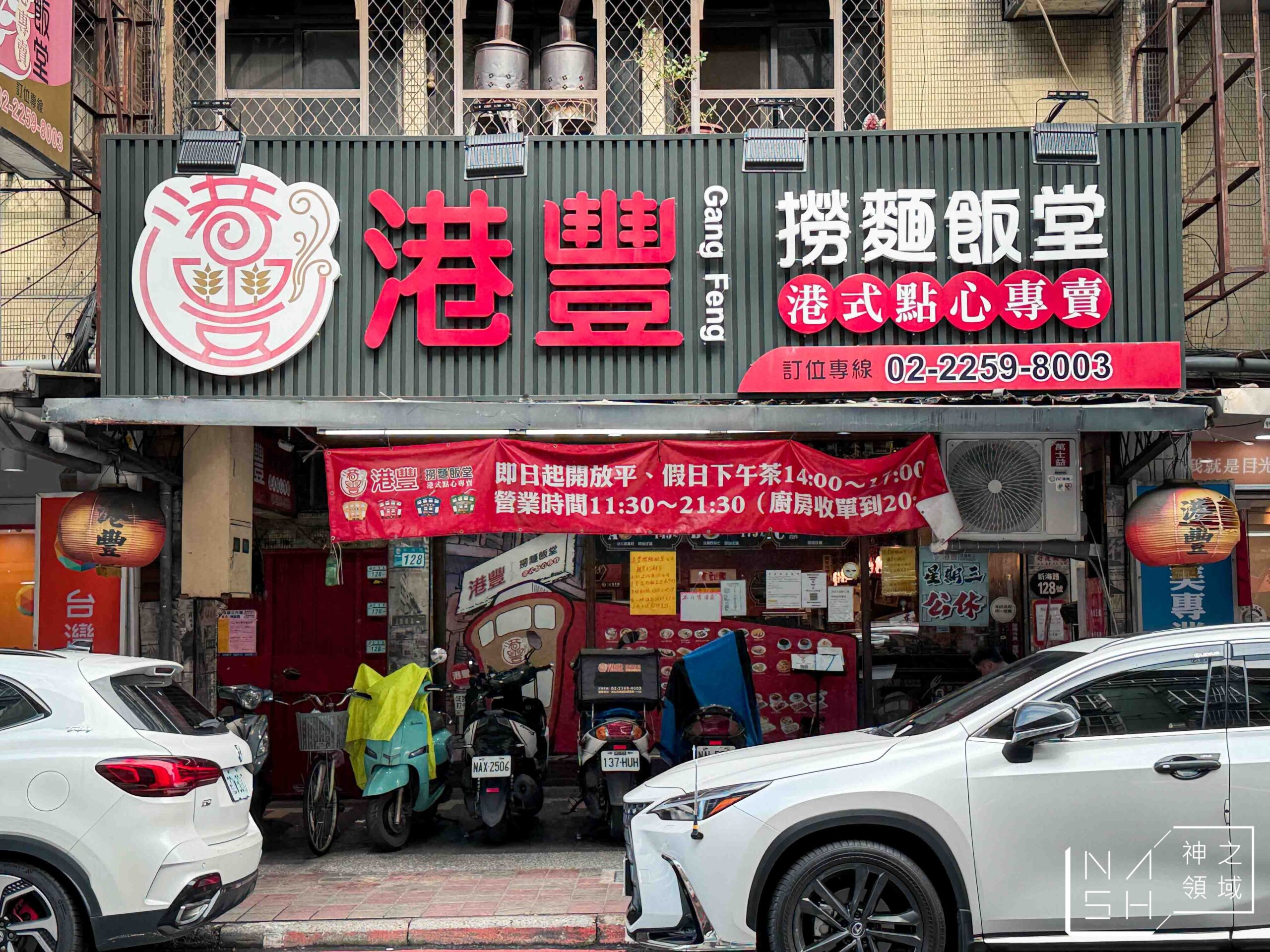 港豐撈麵飯堂
