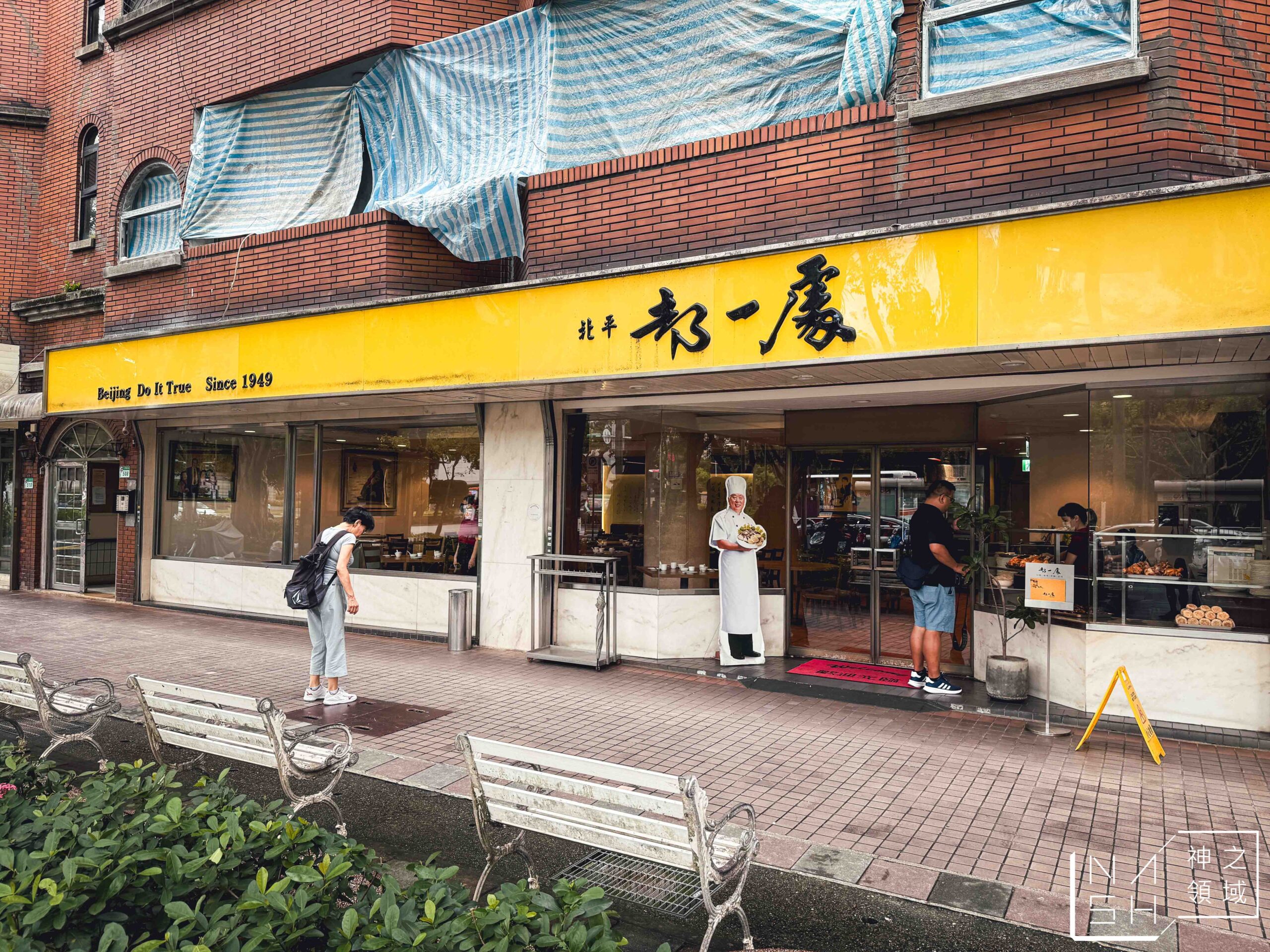 都一處仁愛店