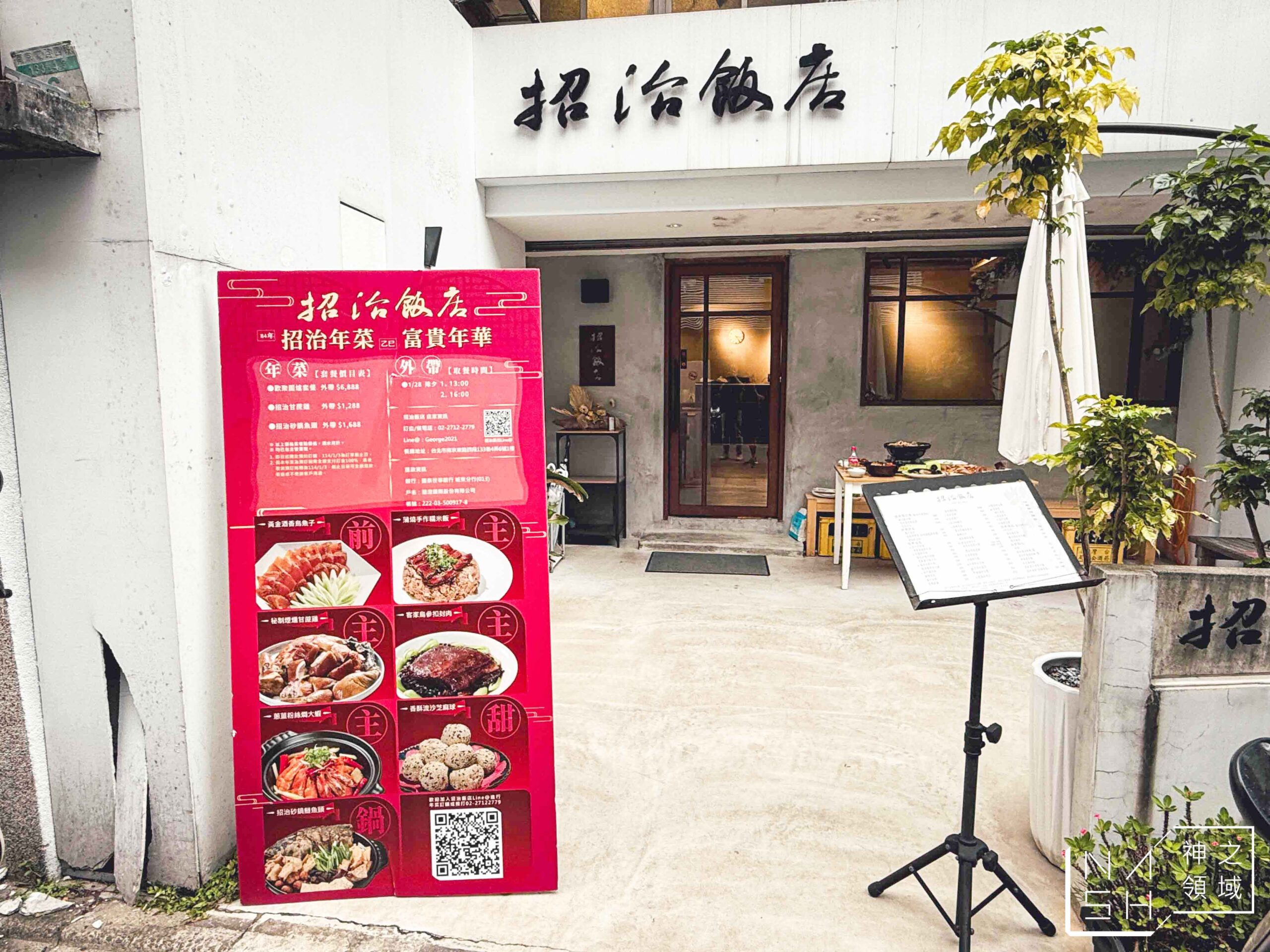 招治飯店 | 2025年菜推薦，外帶招治飯店年菜絕對不走味