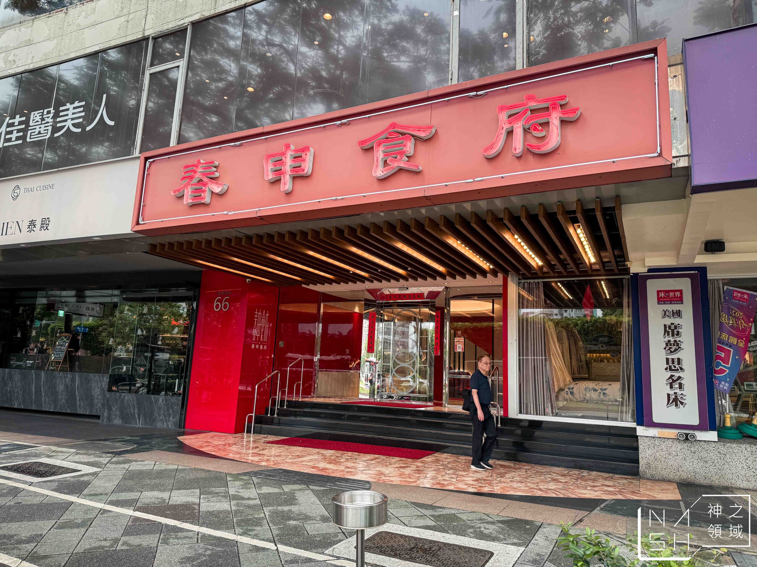 春申食府