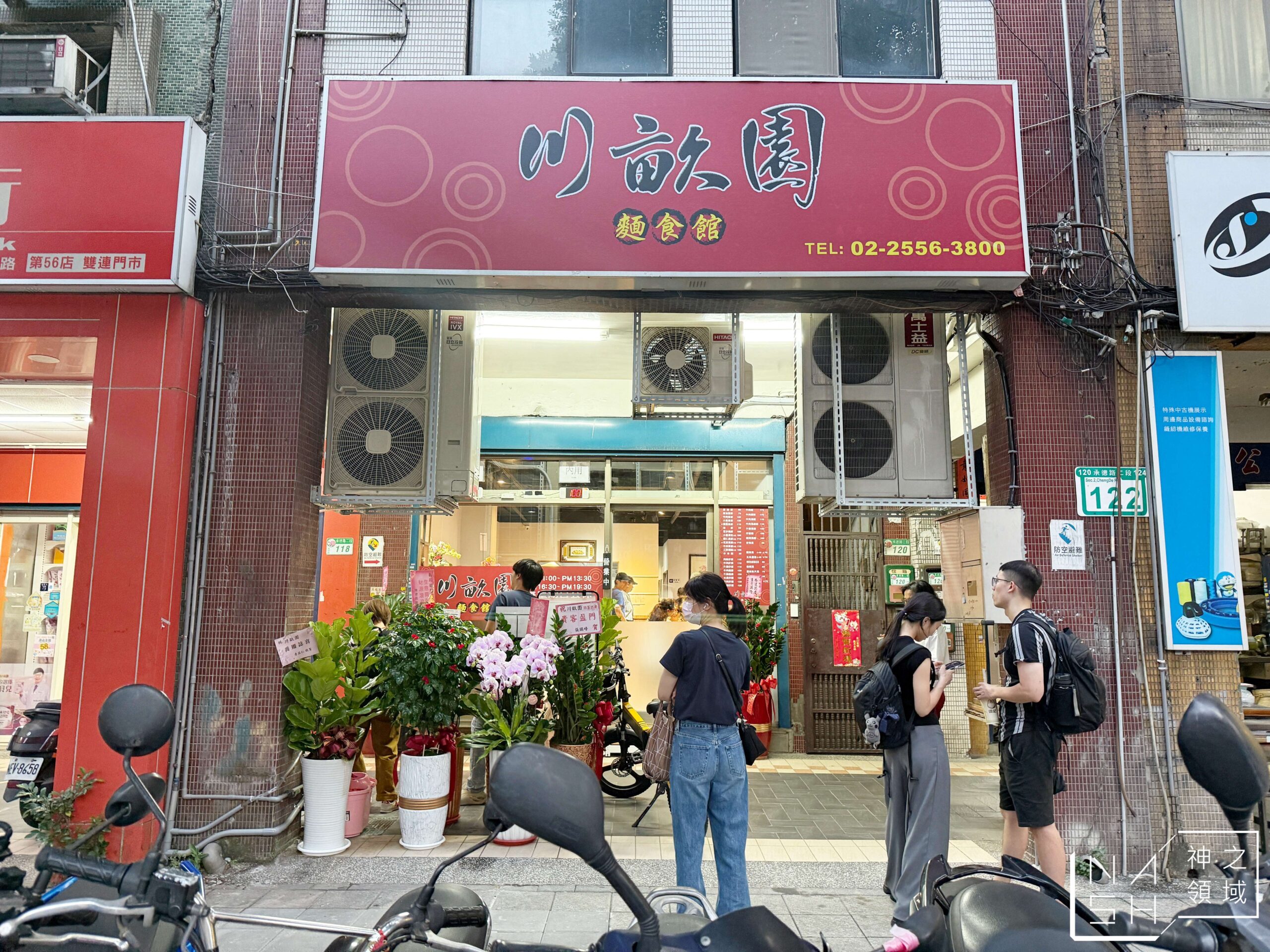 川畝園麵食館