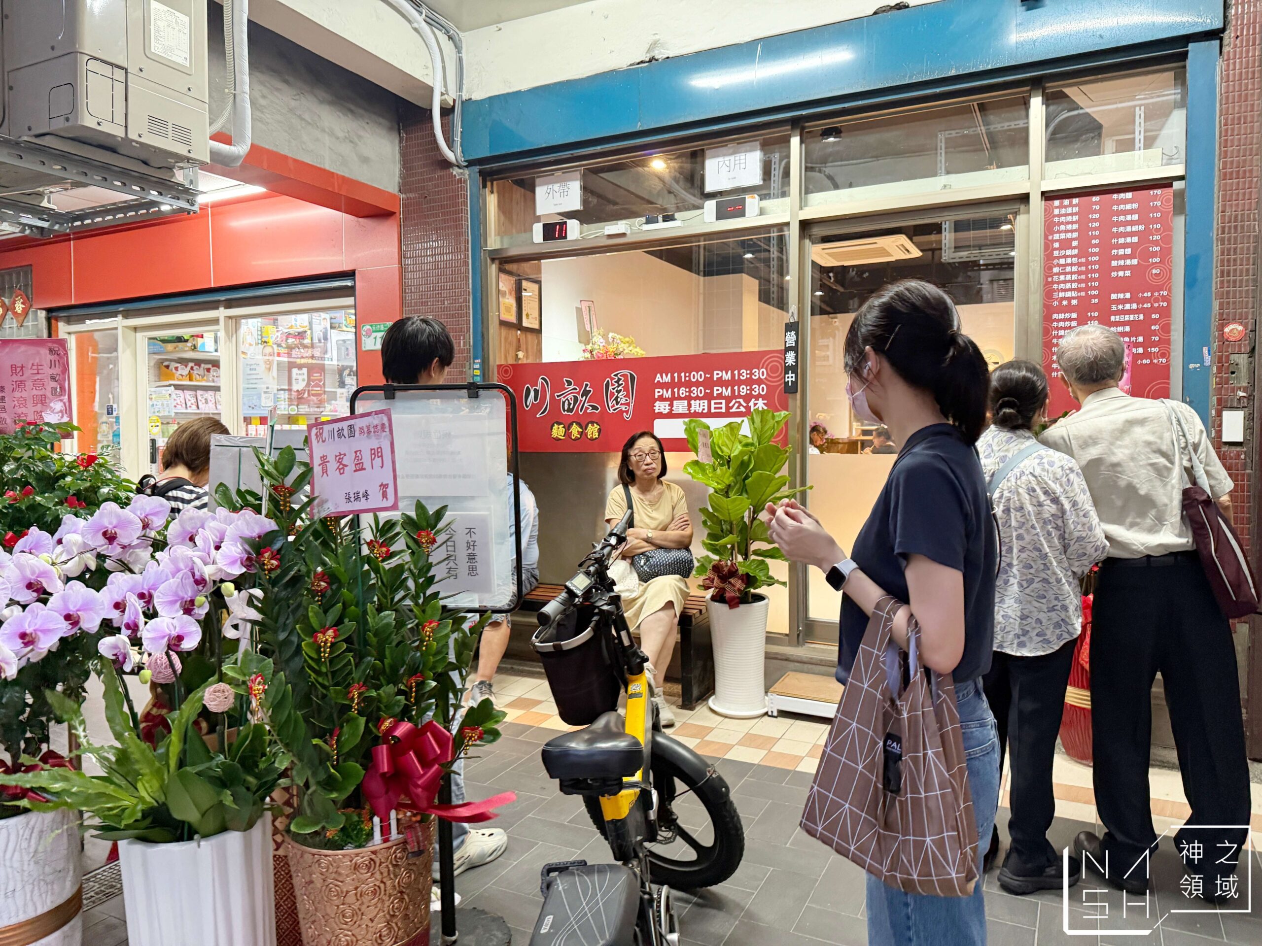 川畝園麵食館