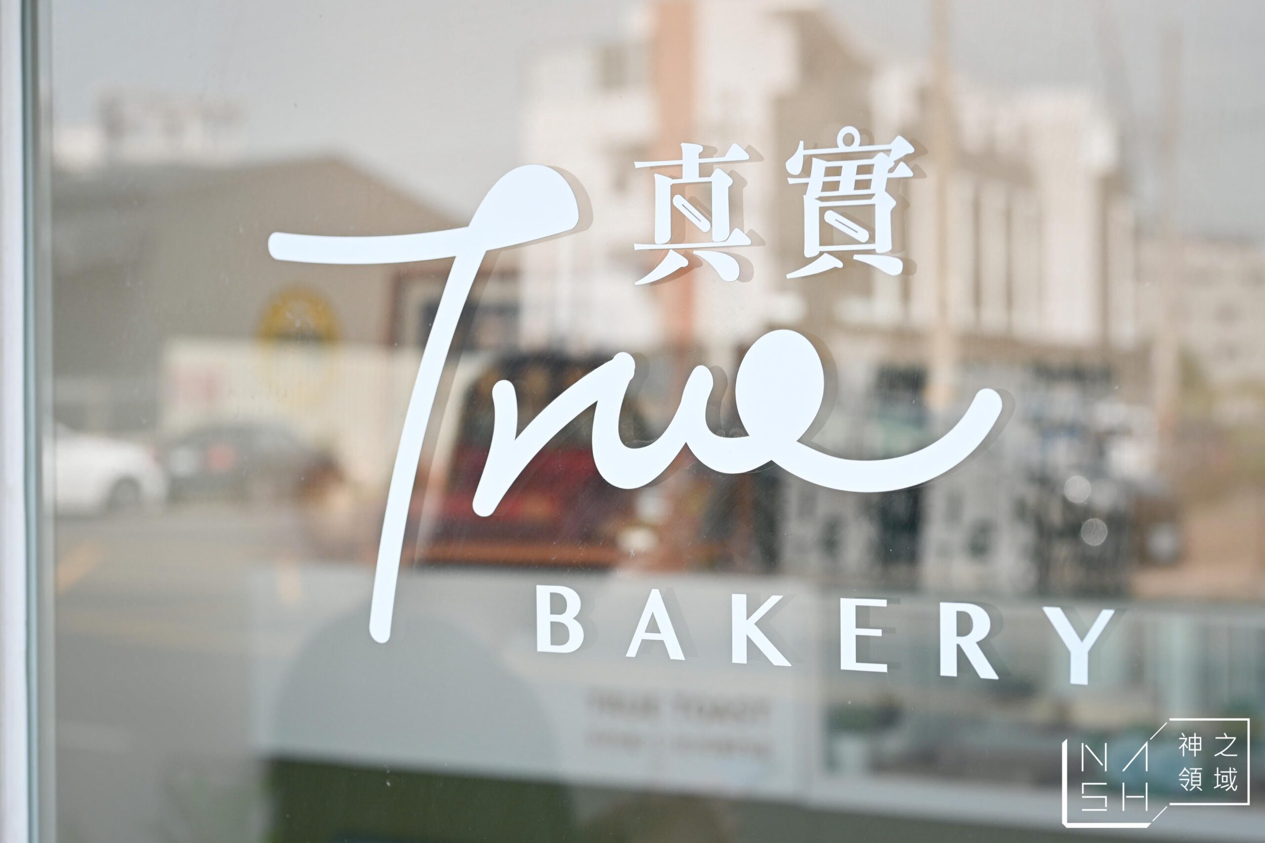 真實BAKERY日式生吐司嘉義阿里山公路店