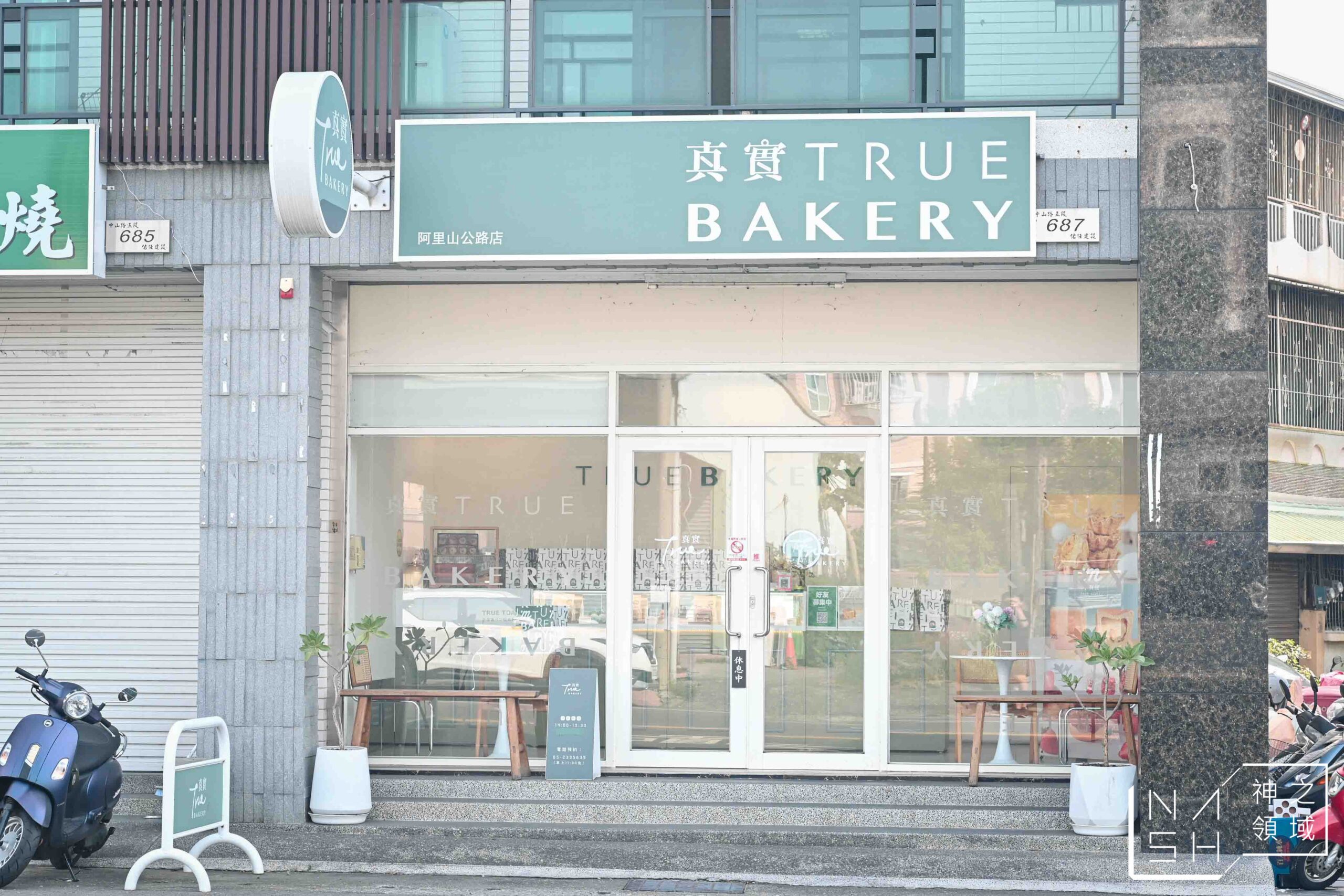 真實BAKERY日式生吐司嘉義阿里山公路店