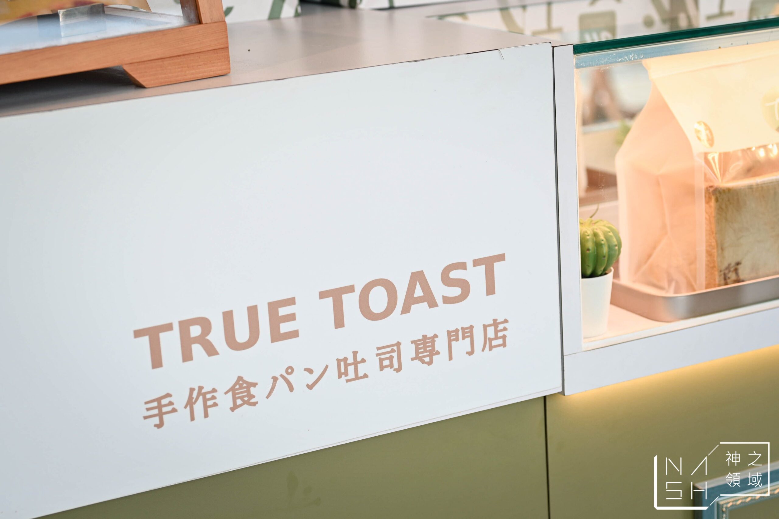 真實BAKERY日式生吐司嘉義阿里山公路店