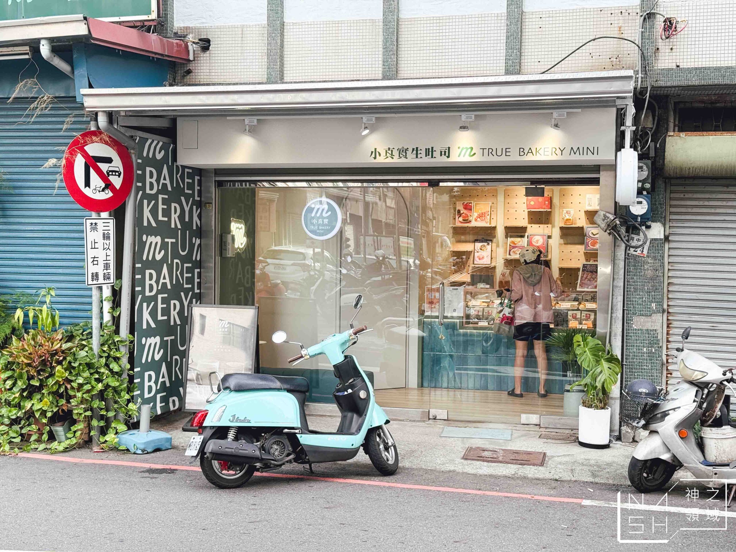 小真實mini生吐司嘉義文化店