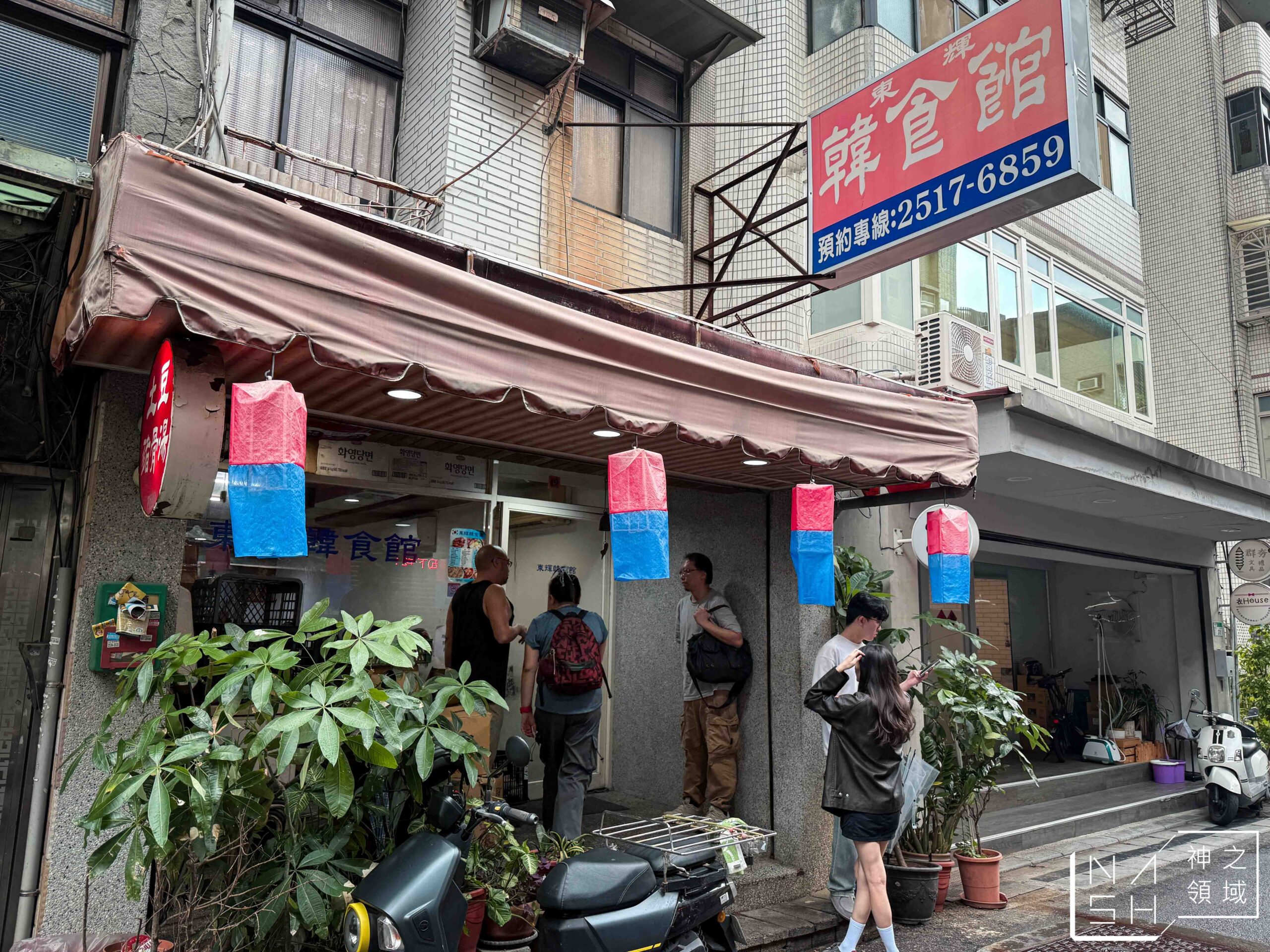 東輝韓食館
