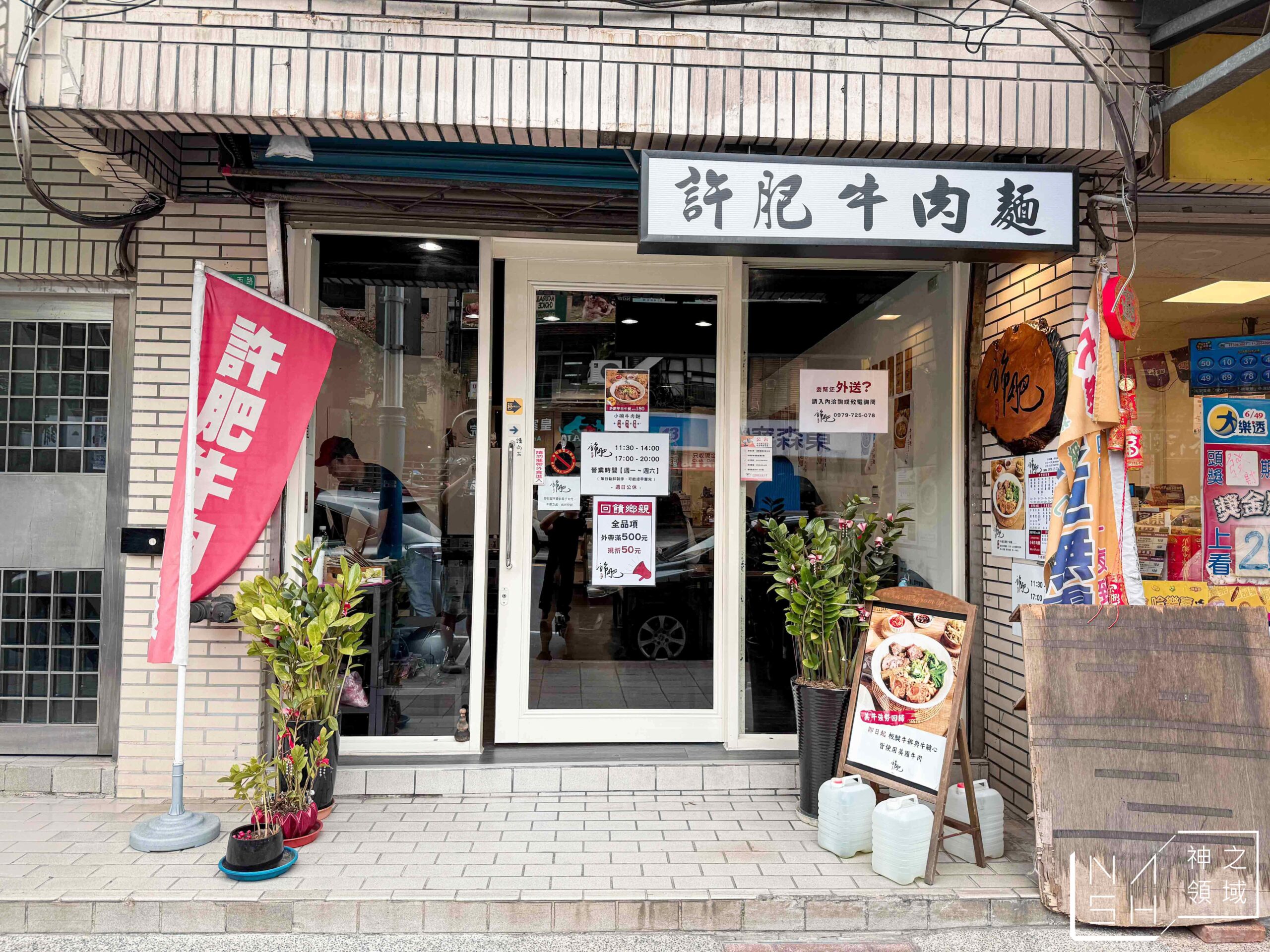 許肥牛肉麵