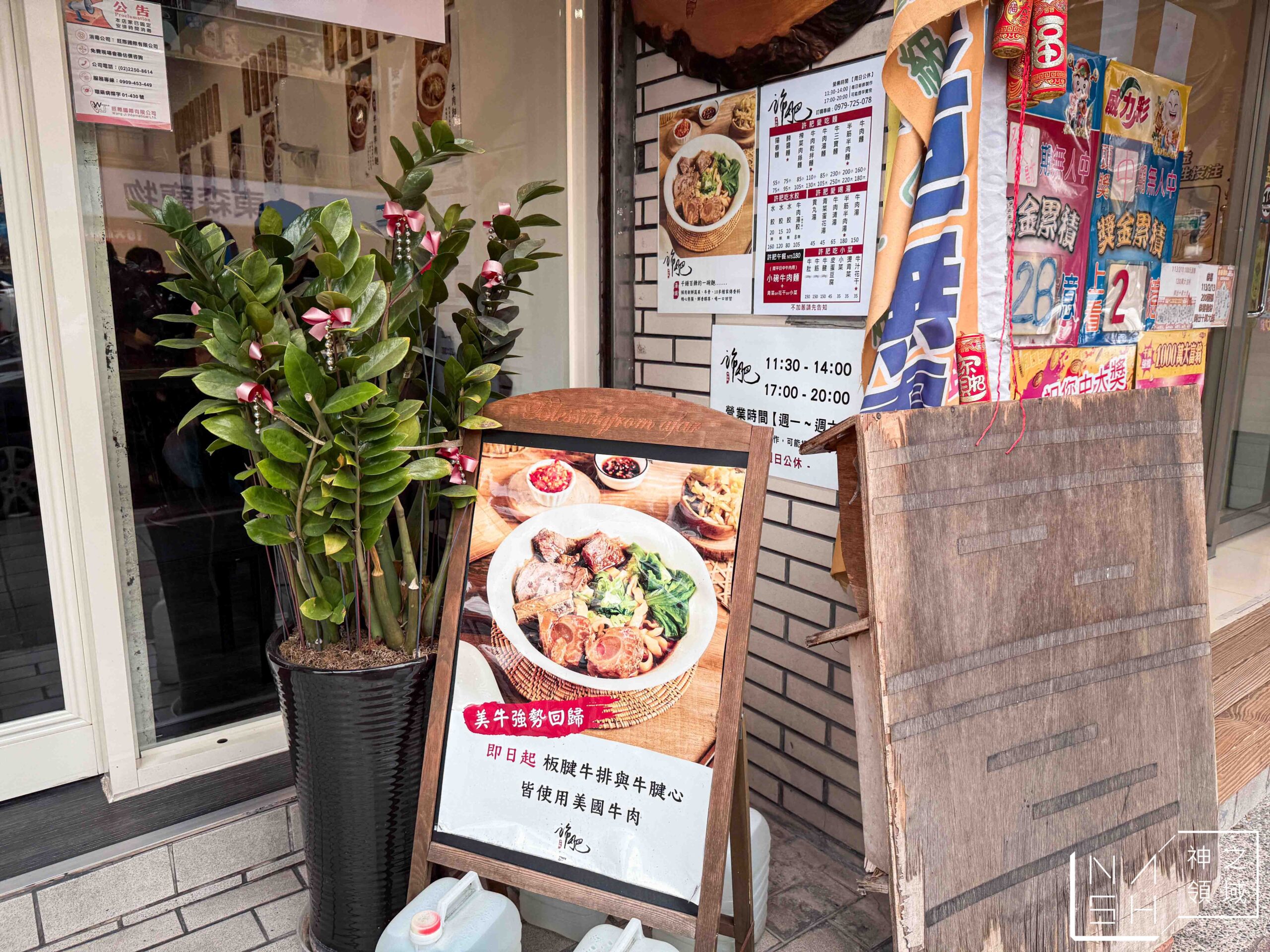 許肥牛肉麵