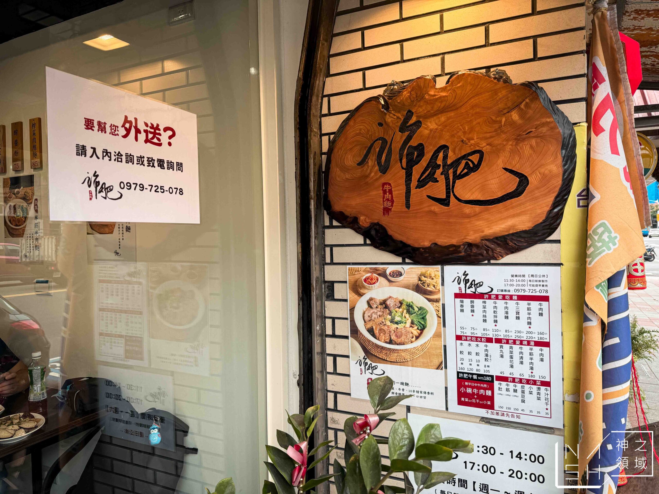 許肥牛肉麵