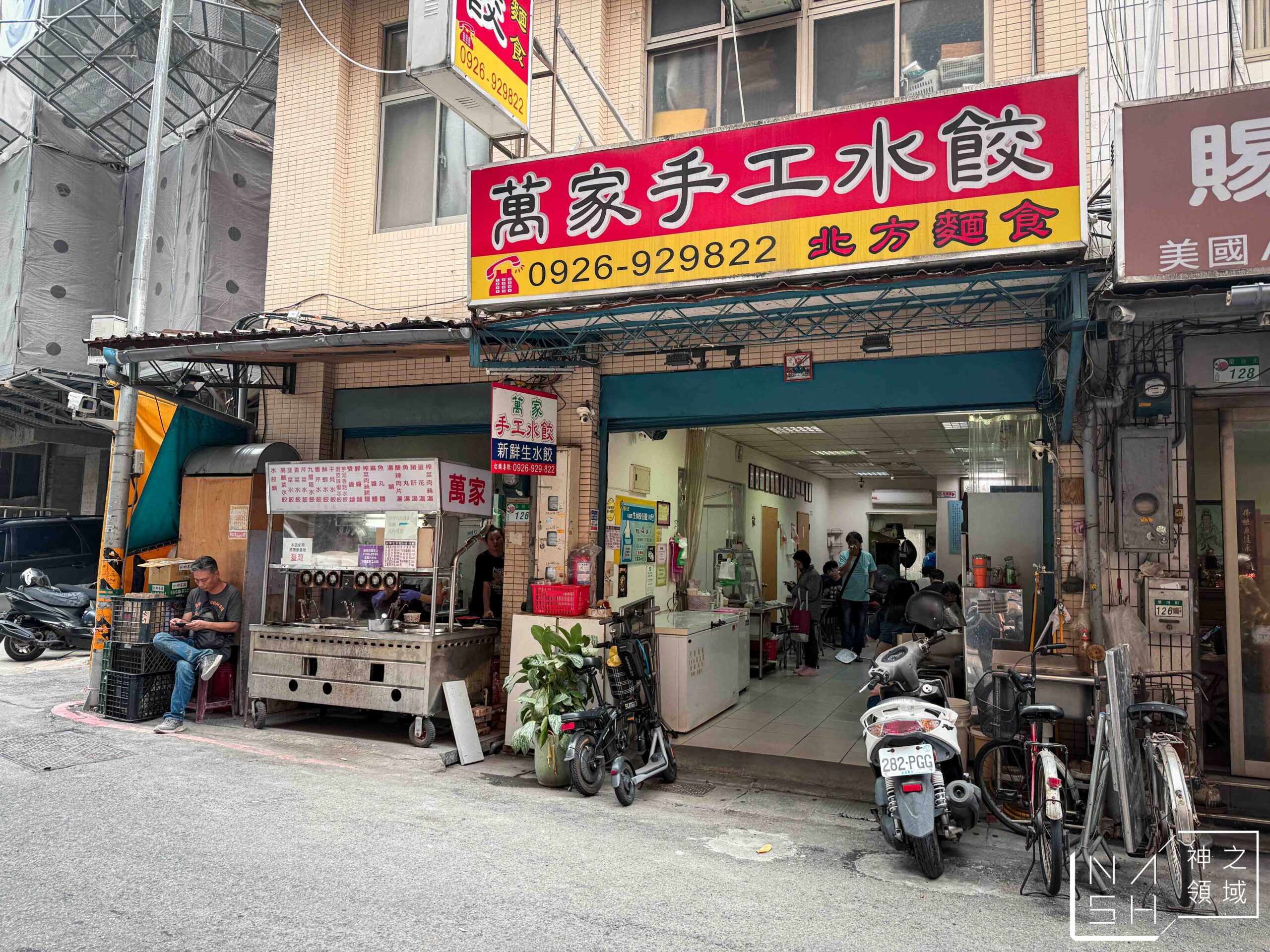 萬家手工水餃