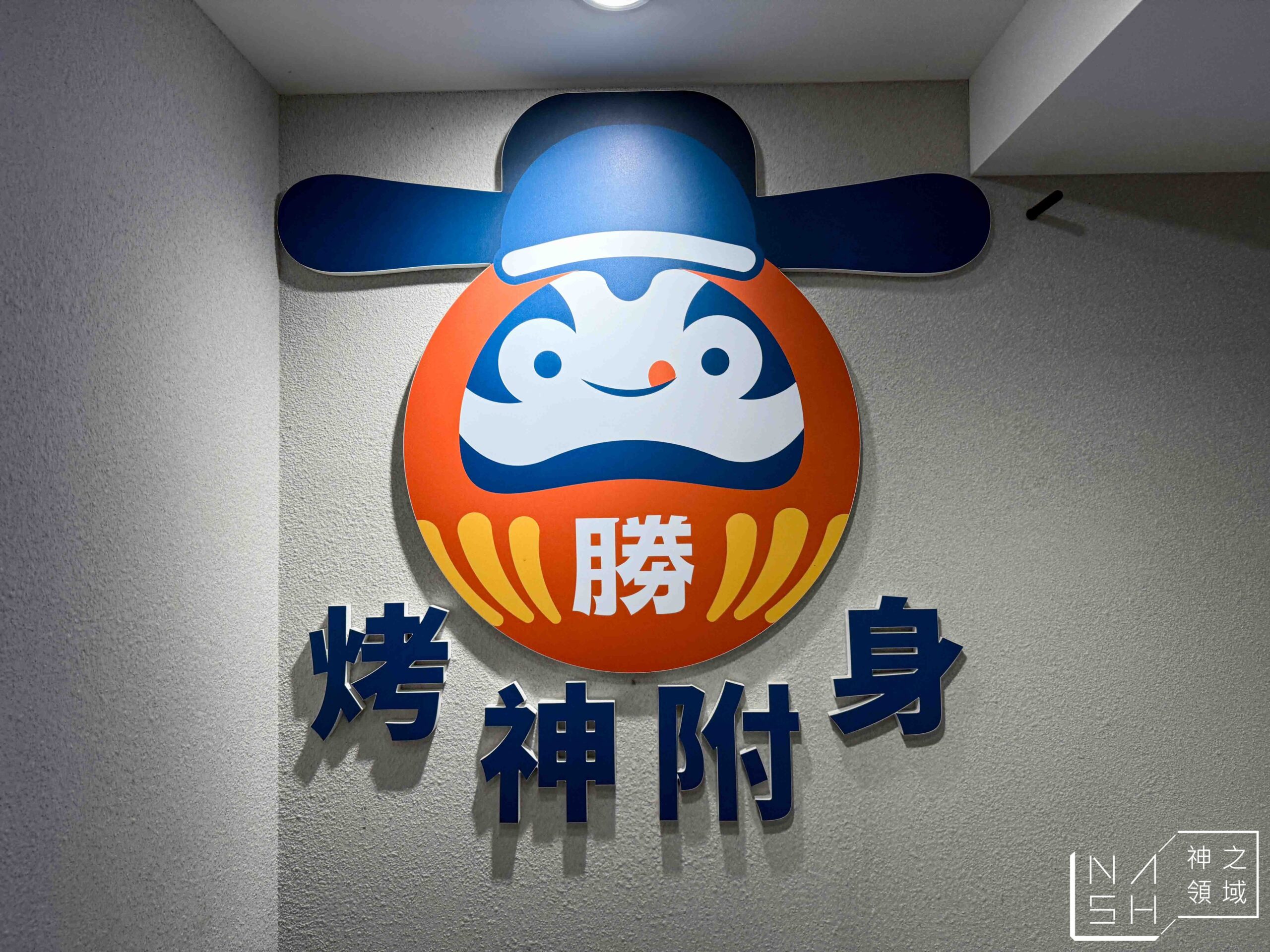 烤必勝日式燒肉(出一張嘴公館店)