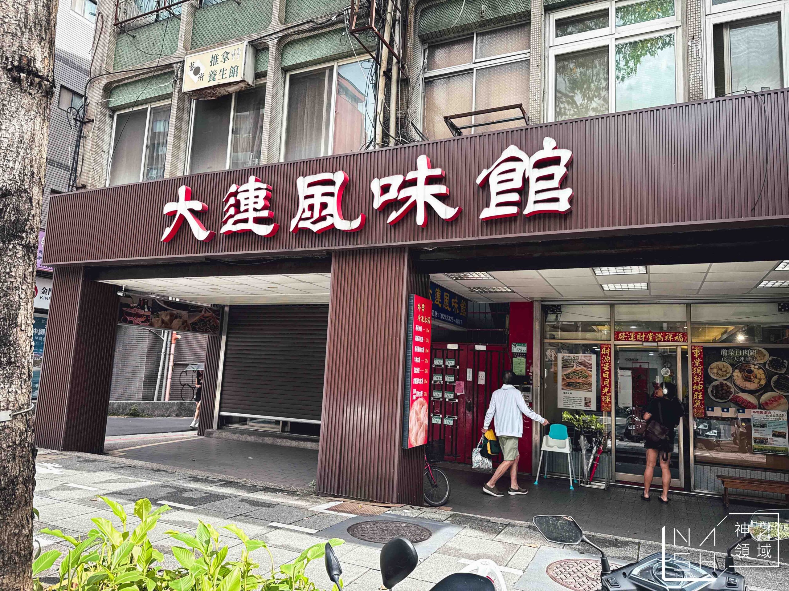 大連風味館