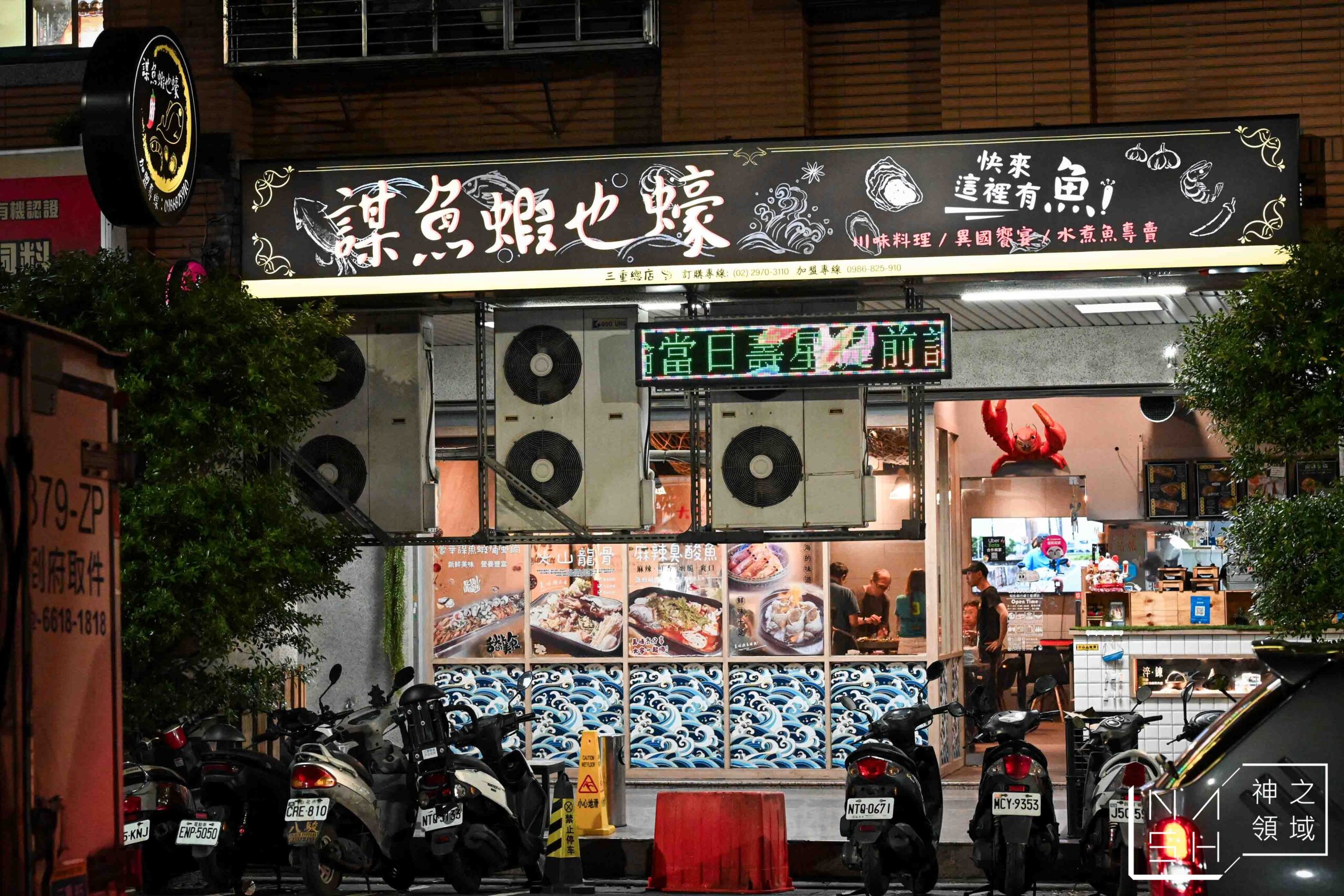 謀魚蝦也蠔三重店