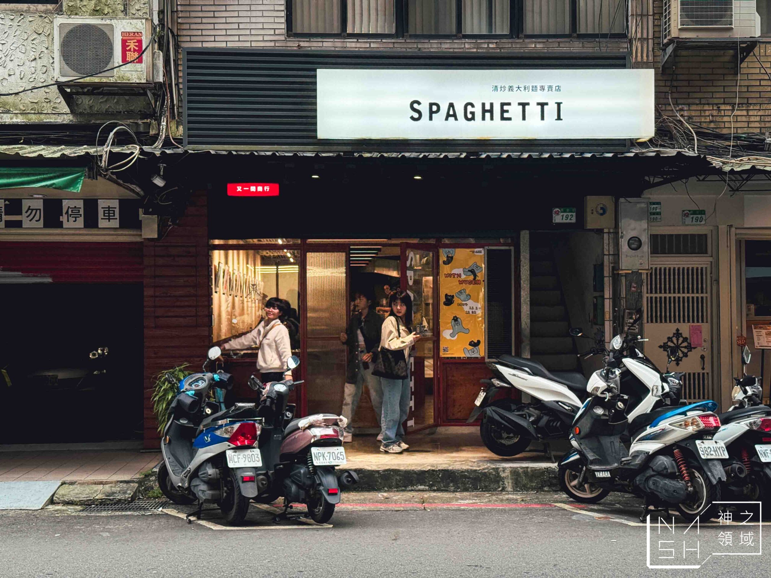 又一間商行 SPAGHETTI
