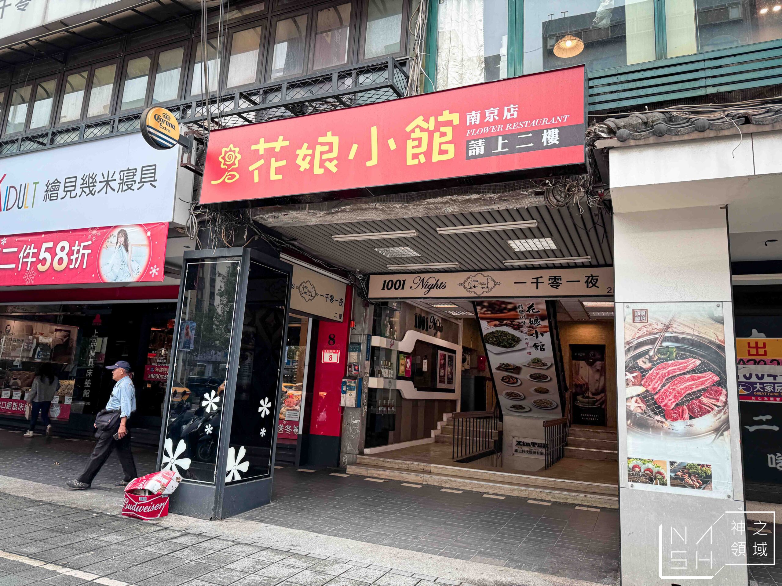 花娘小館南京店