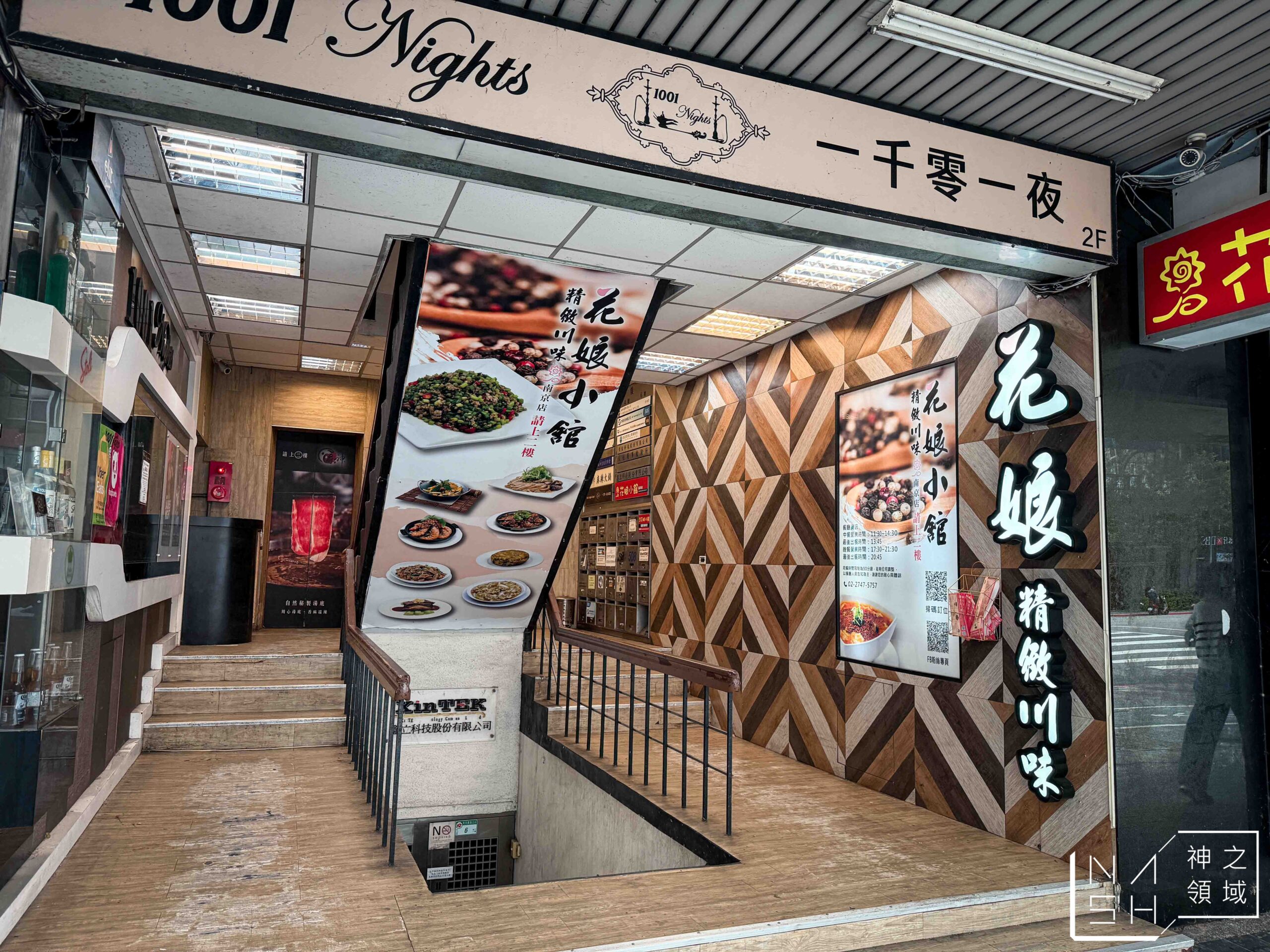 花娘小館南京店