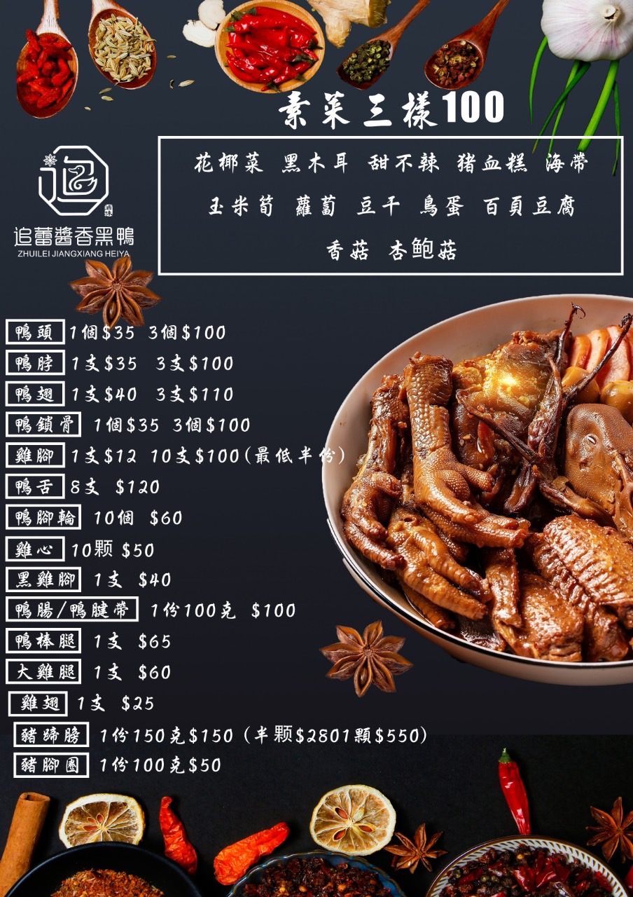 追蕾醬香黑鴨