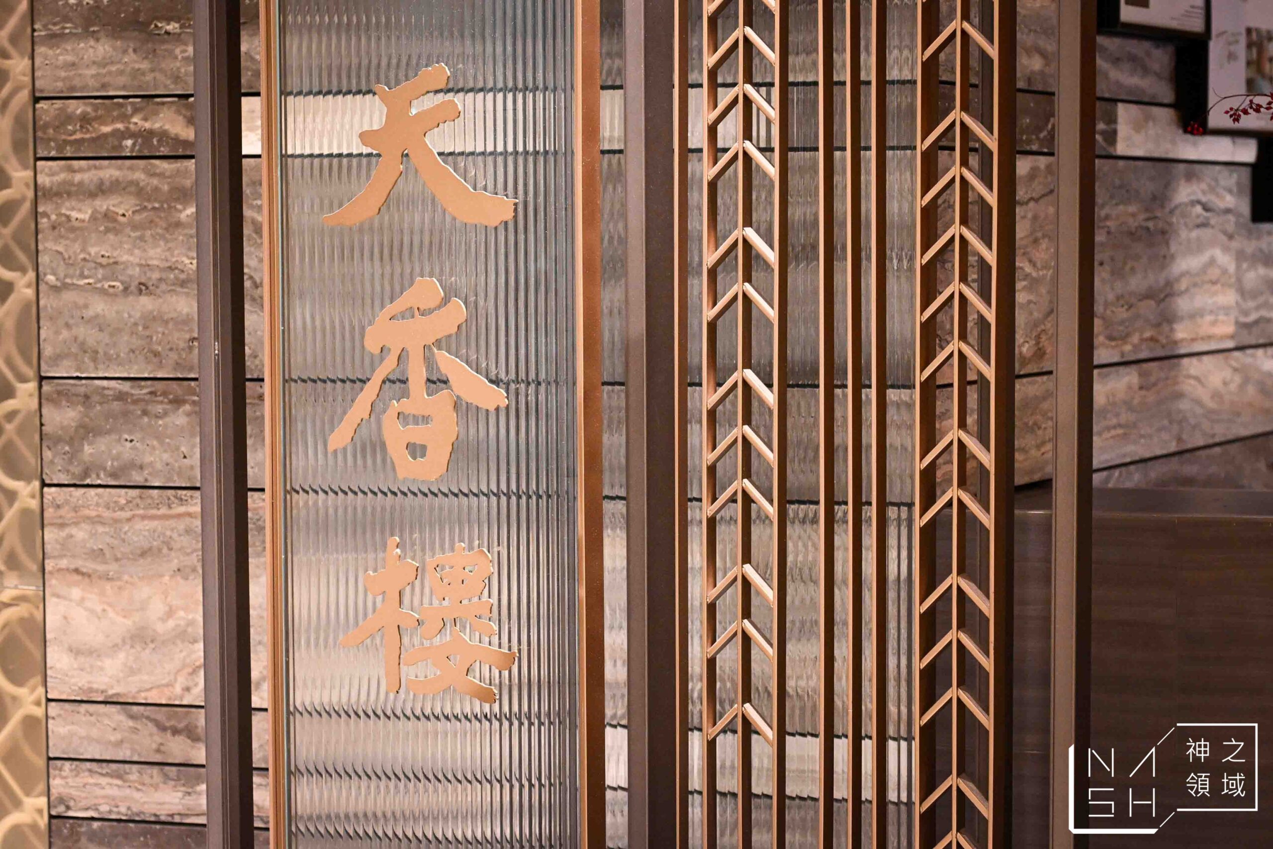 亞都麗緻天香樓