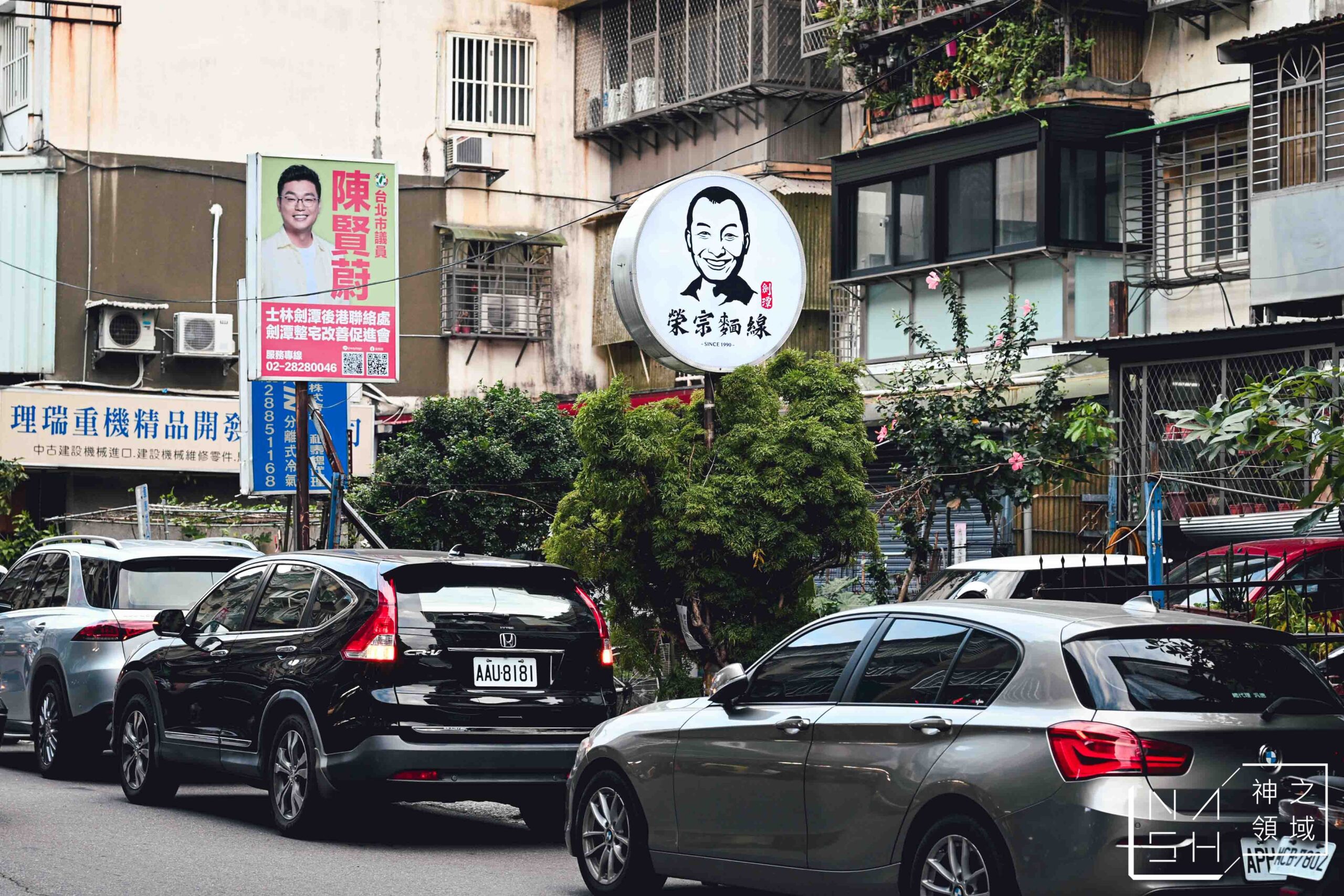 劍潭榮宗麵線