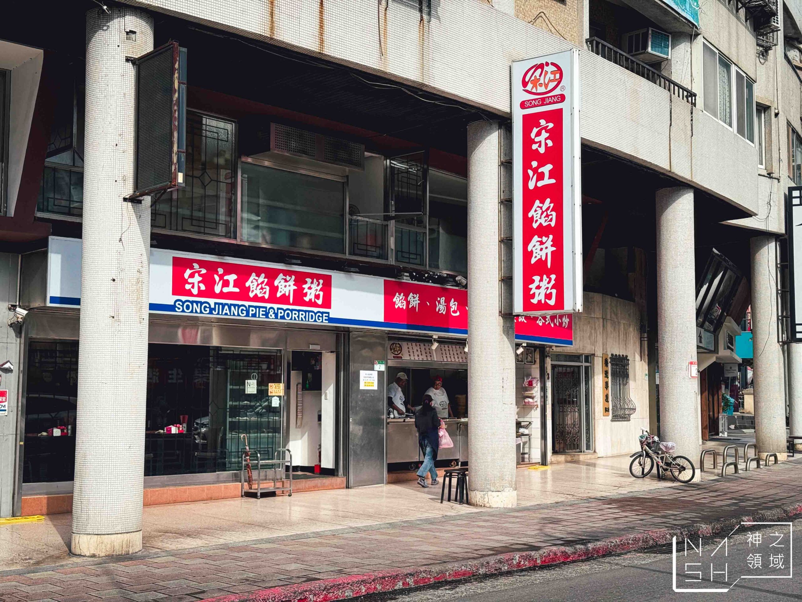 宋江餡餅粥