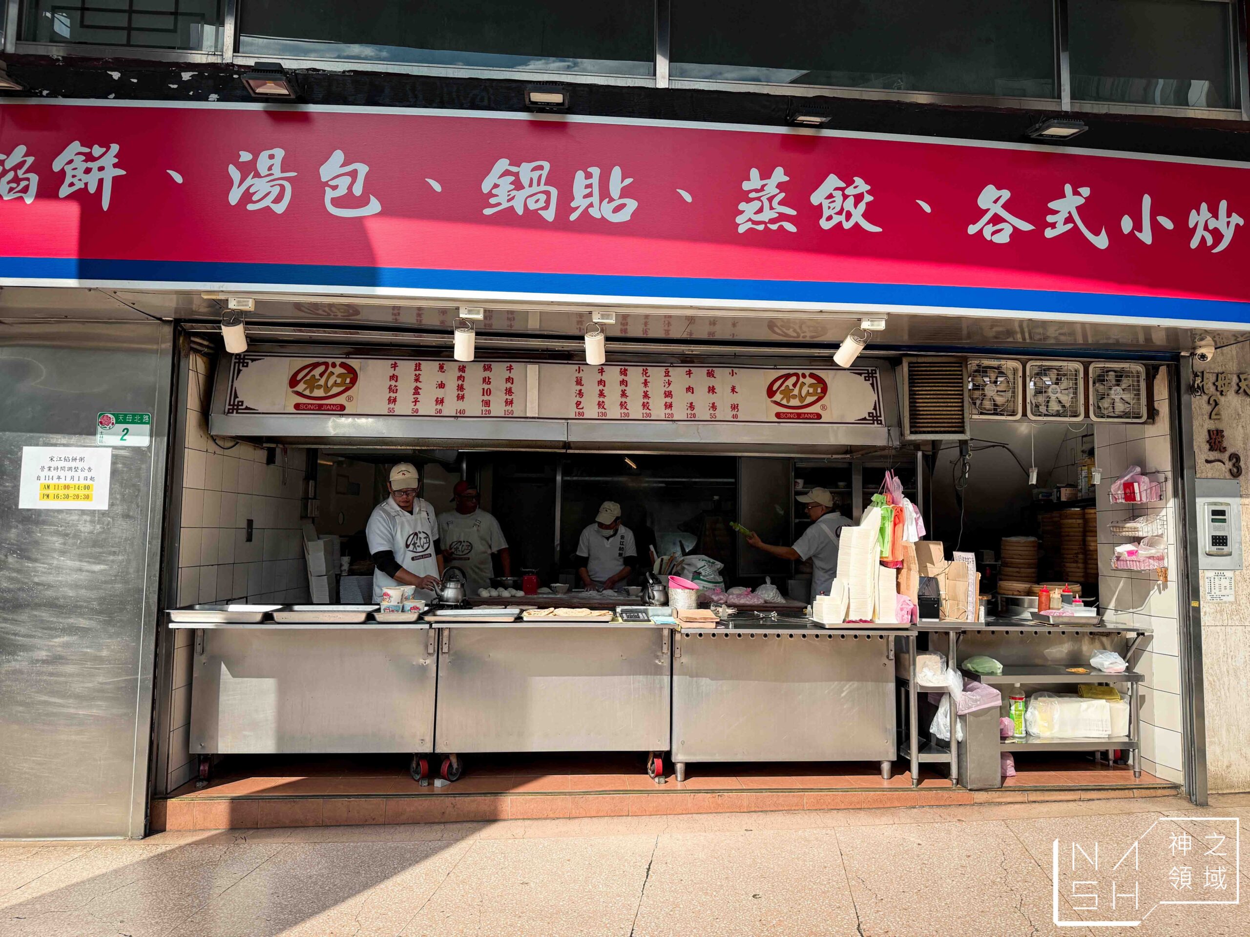 宋江餡餅粥