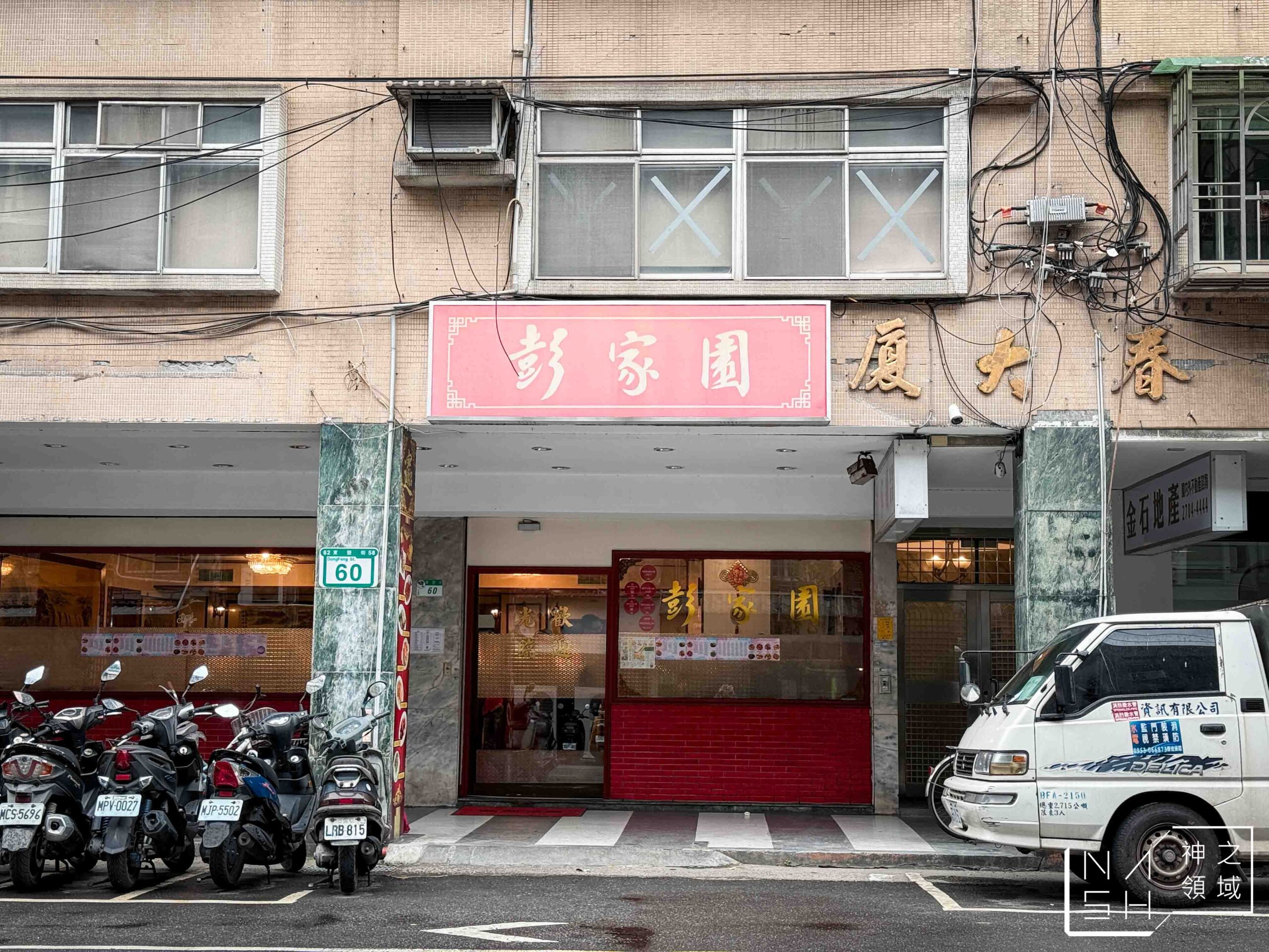 彭家園