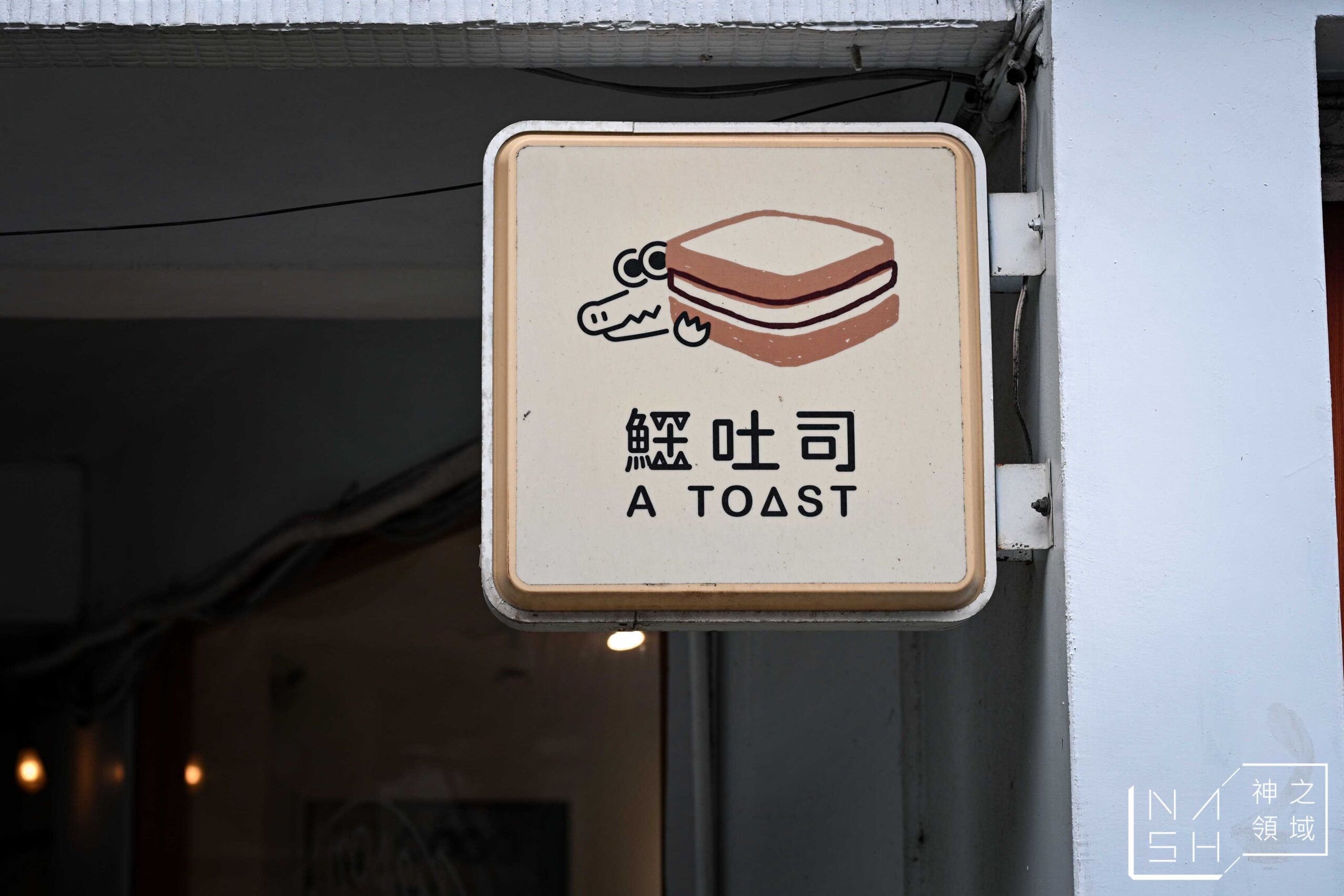 鱷吐司A Toast