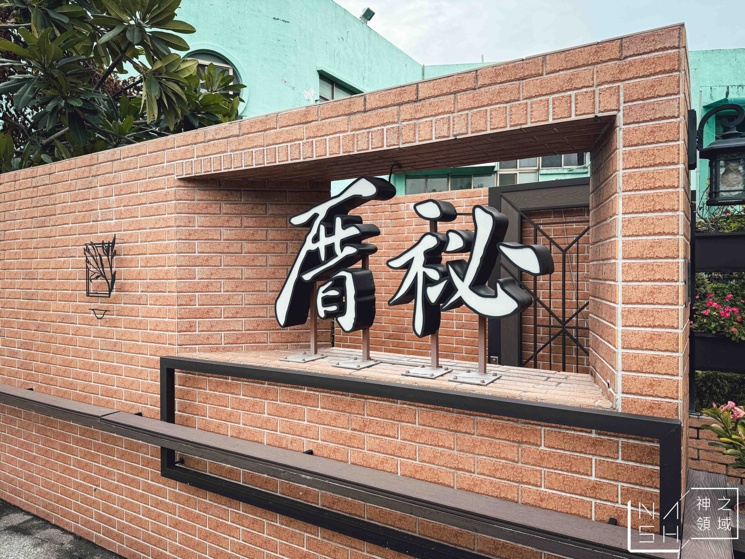 厝秘甘肅店