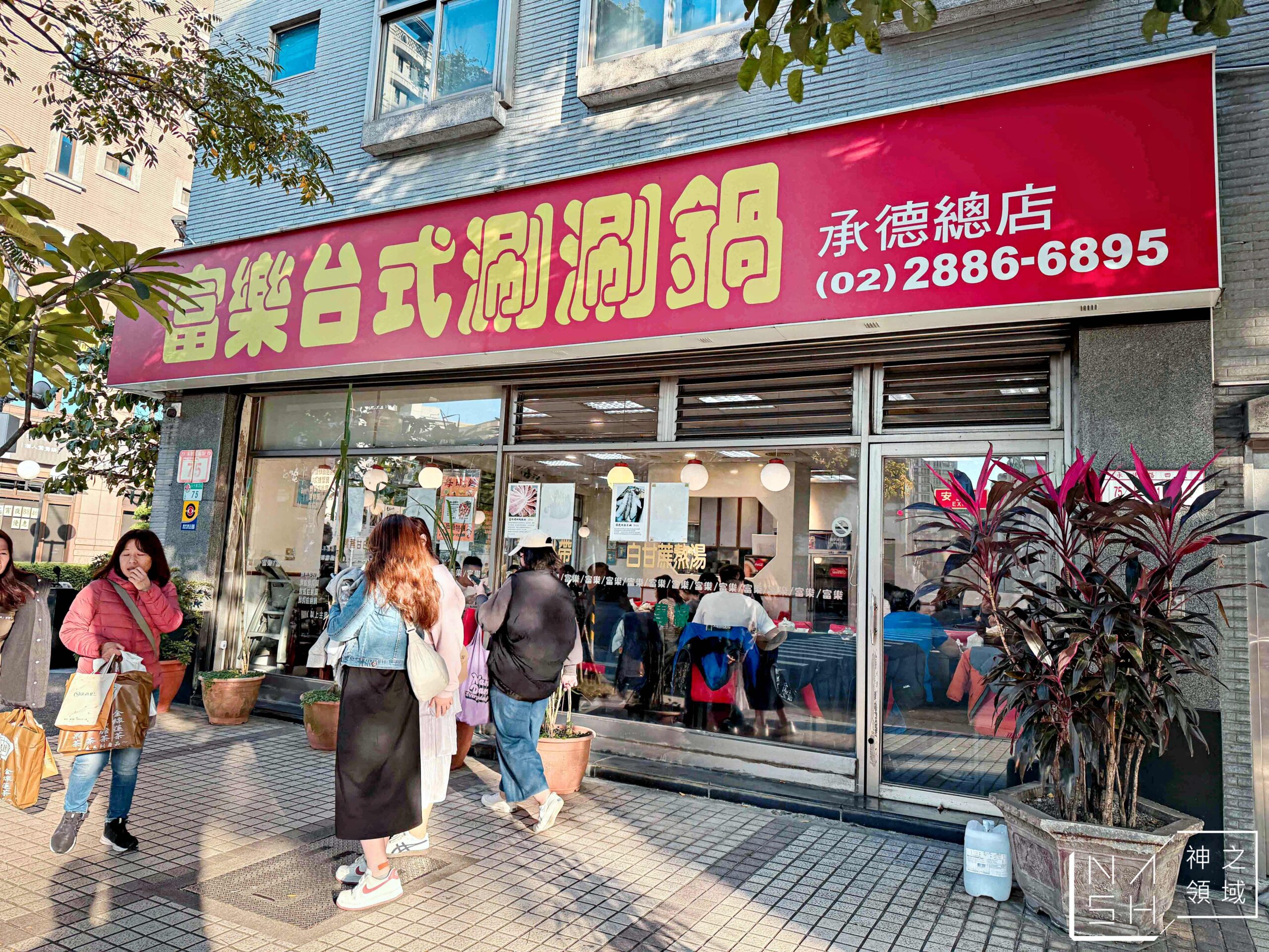 富樂台式涮涮鍋