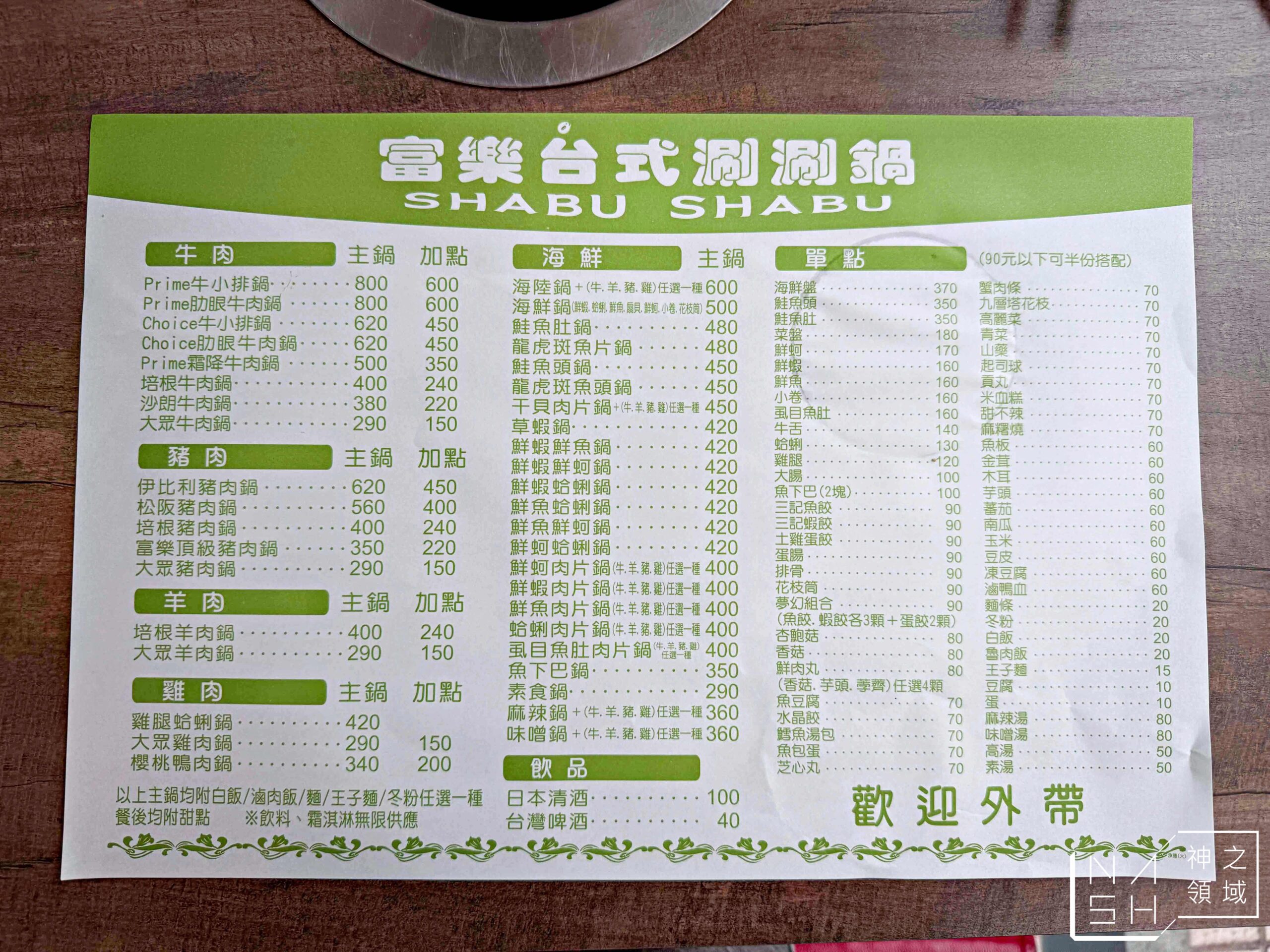 富樂台式涮涮鍋