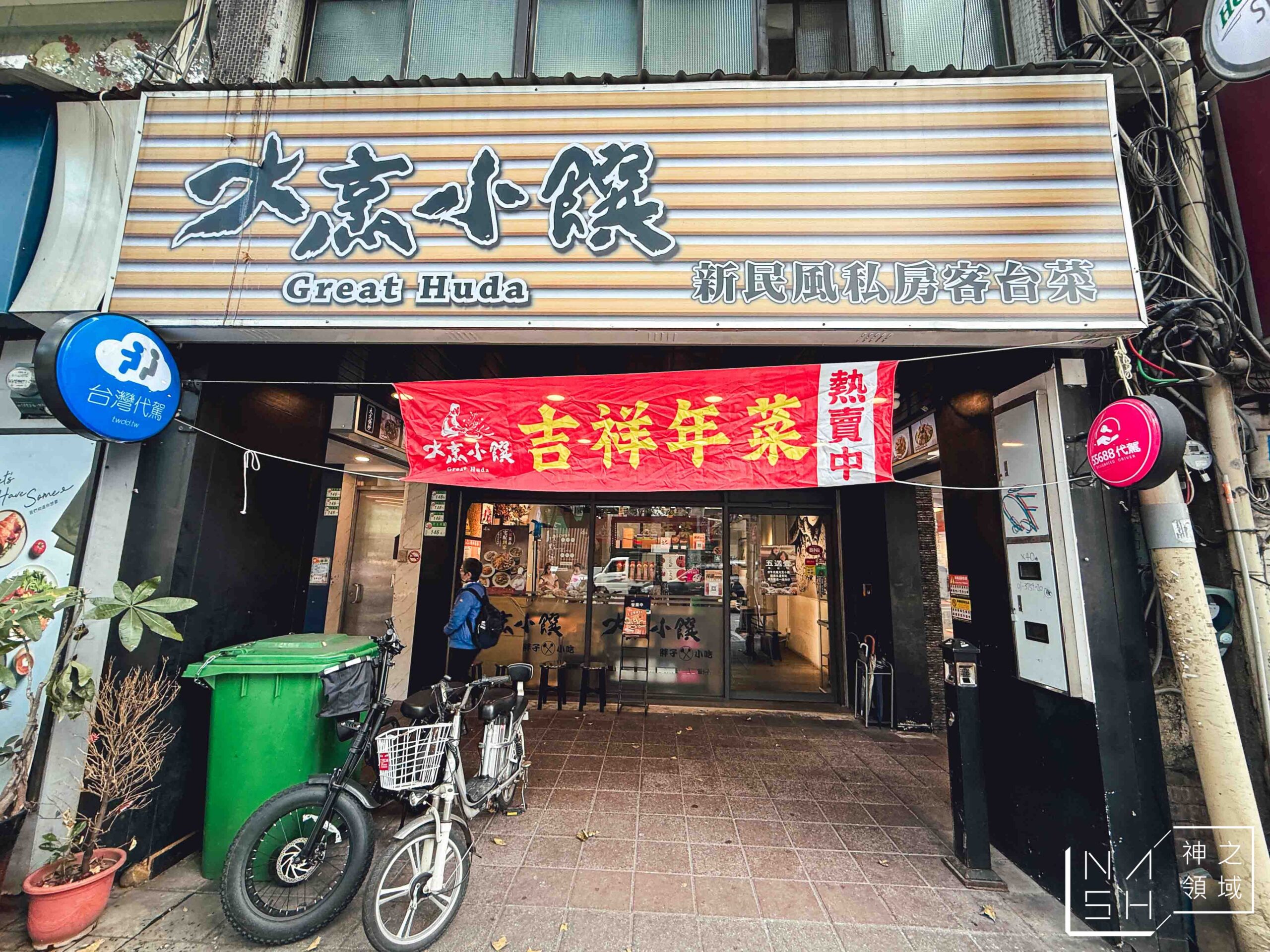 大烹小饌