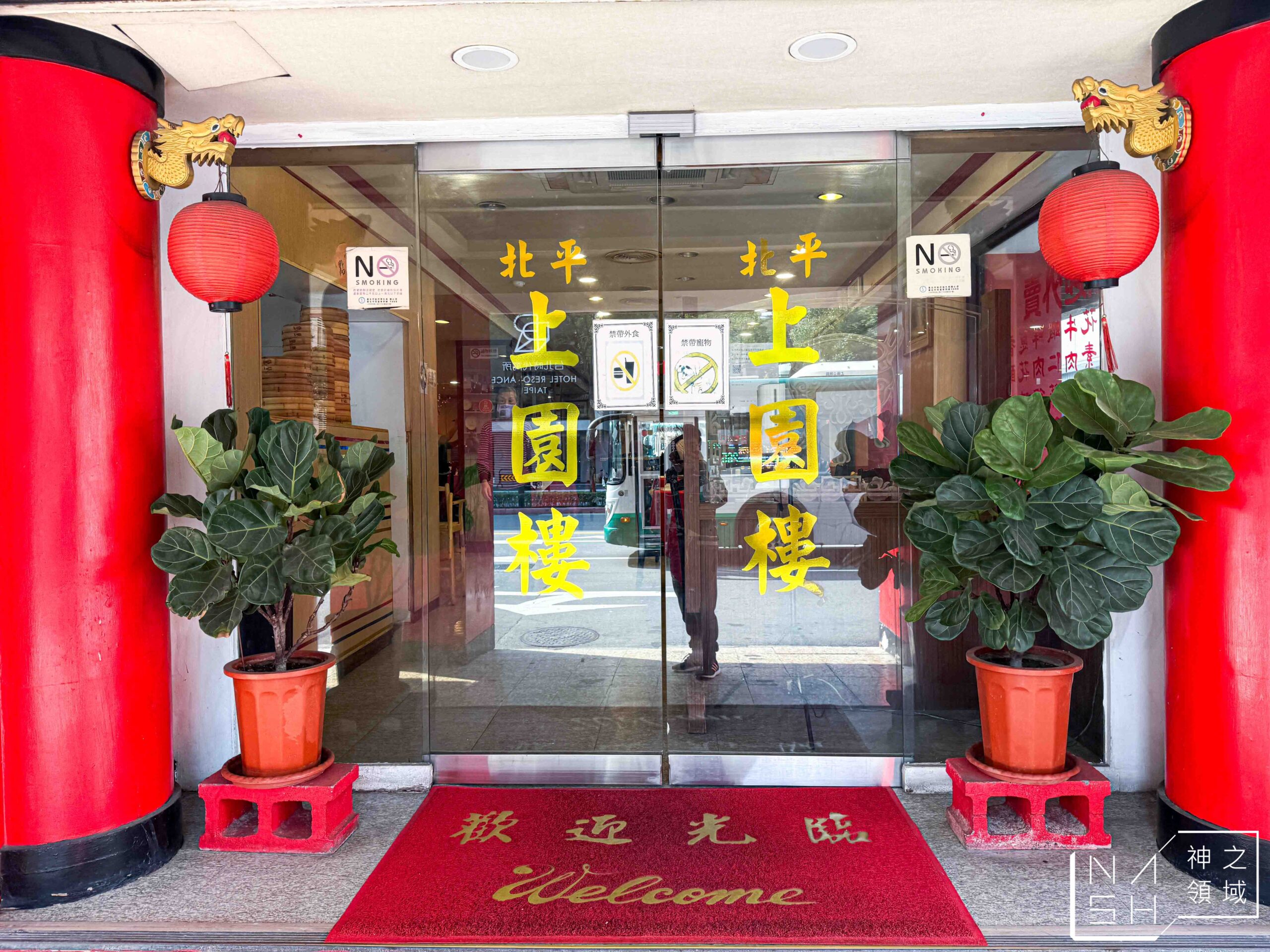 北平上園樓