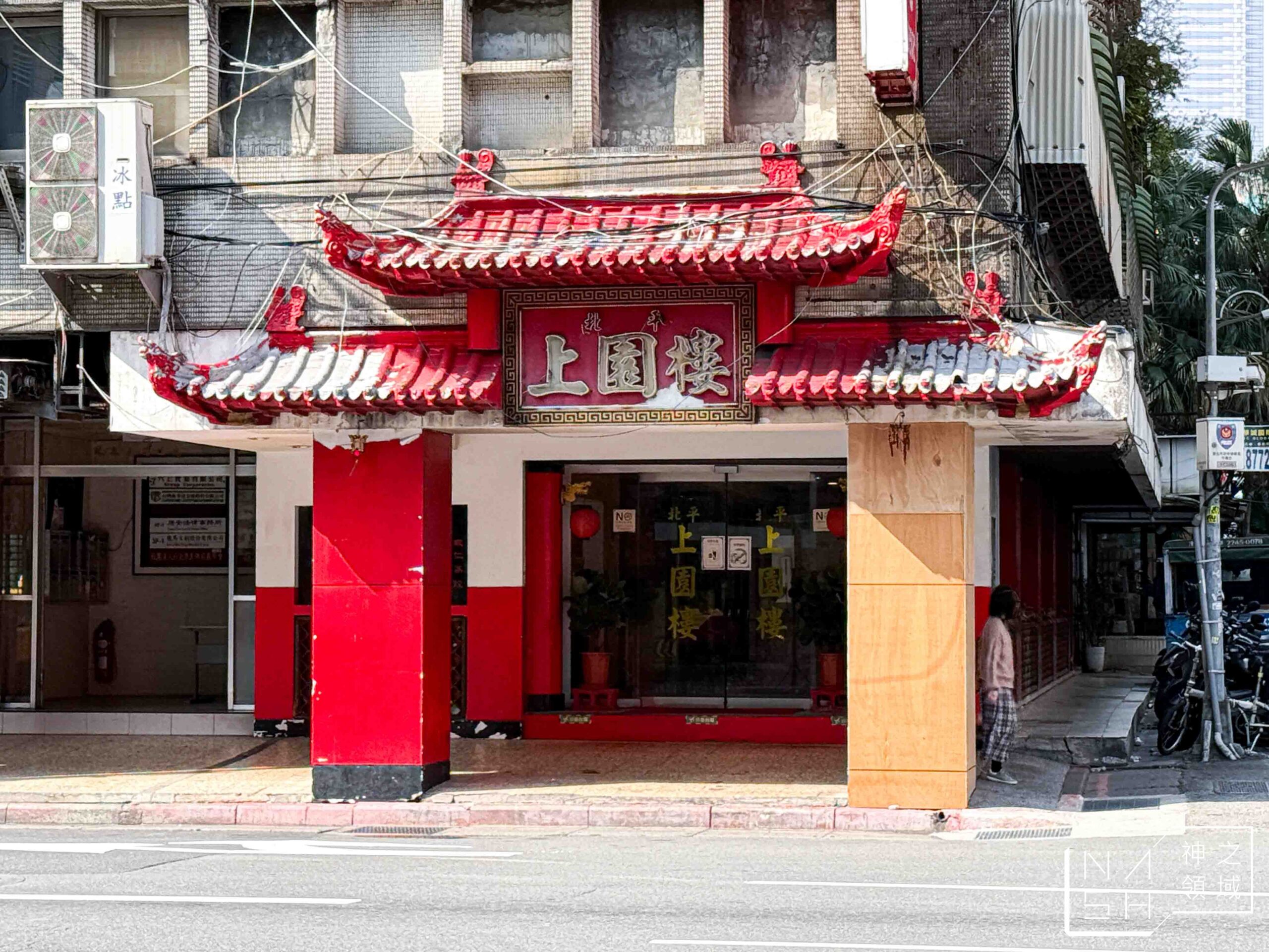 北平上園樓