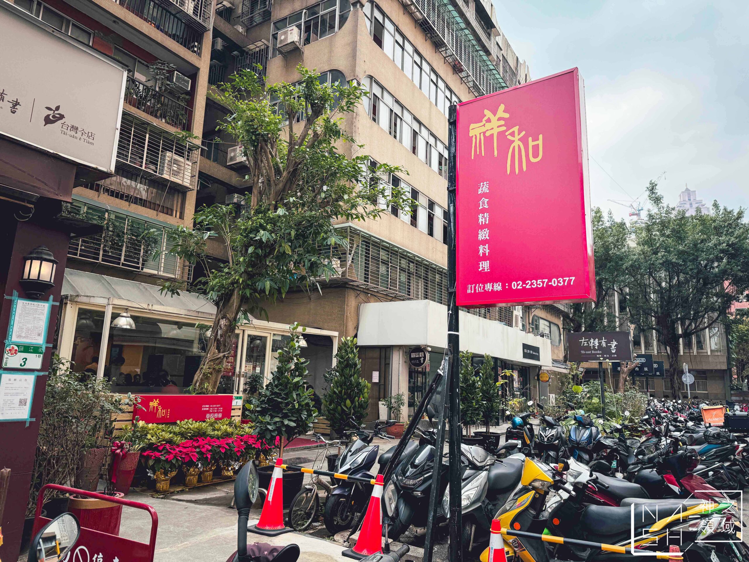 祥和蔬食料理鎮江店