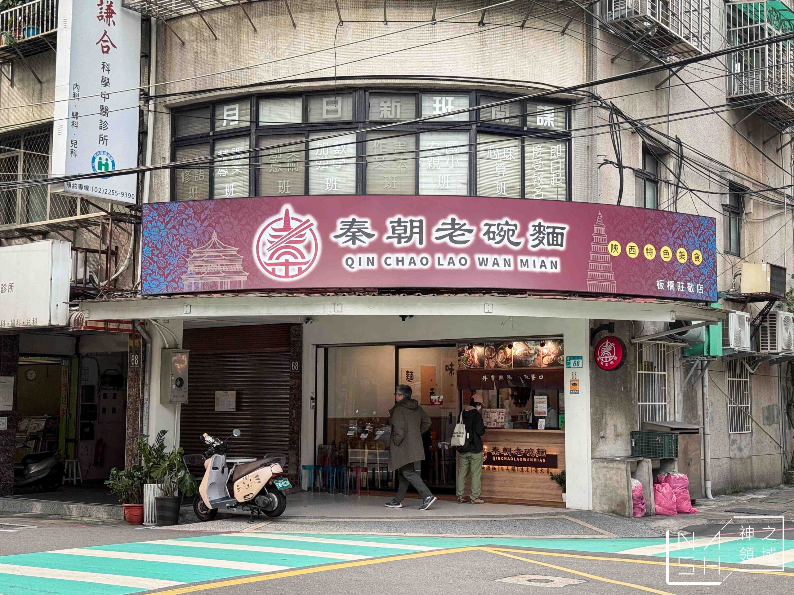 秦朝老碗麵