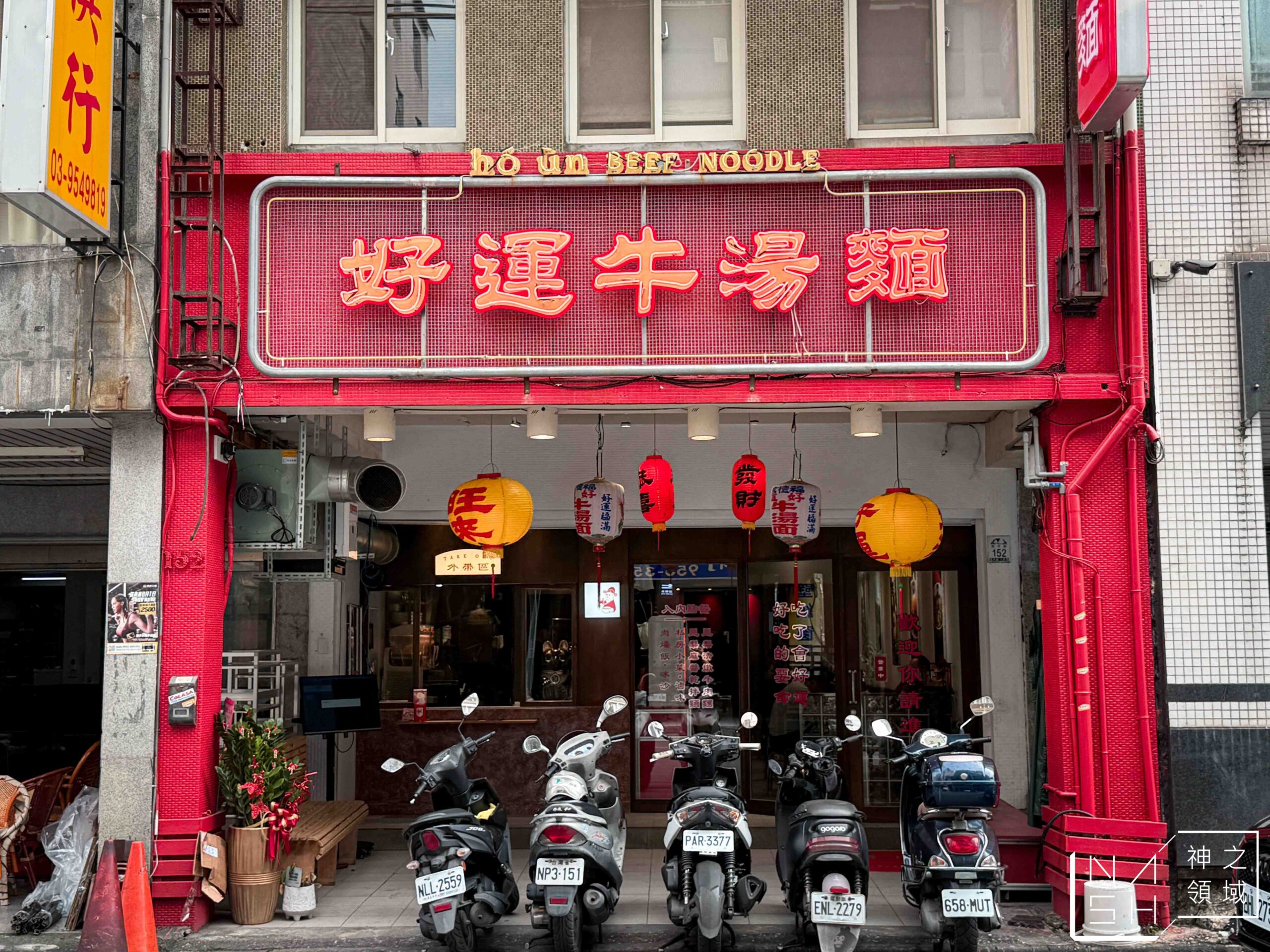 好運牛湯麵