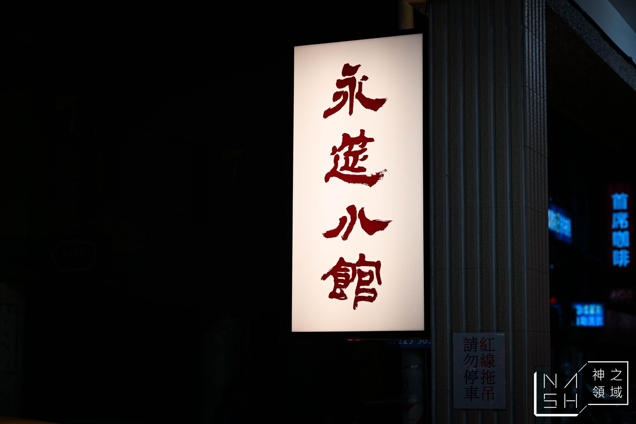 永筵小館