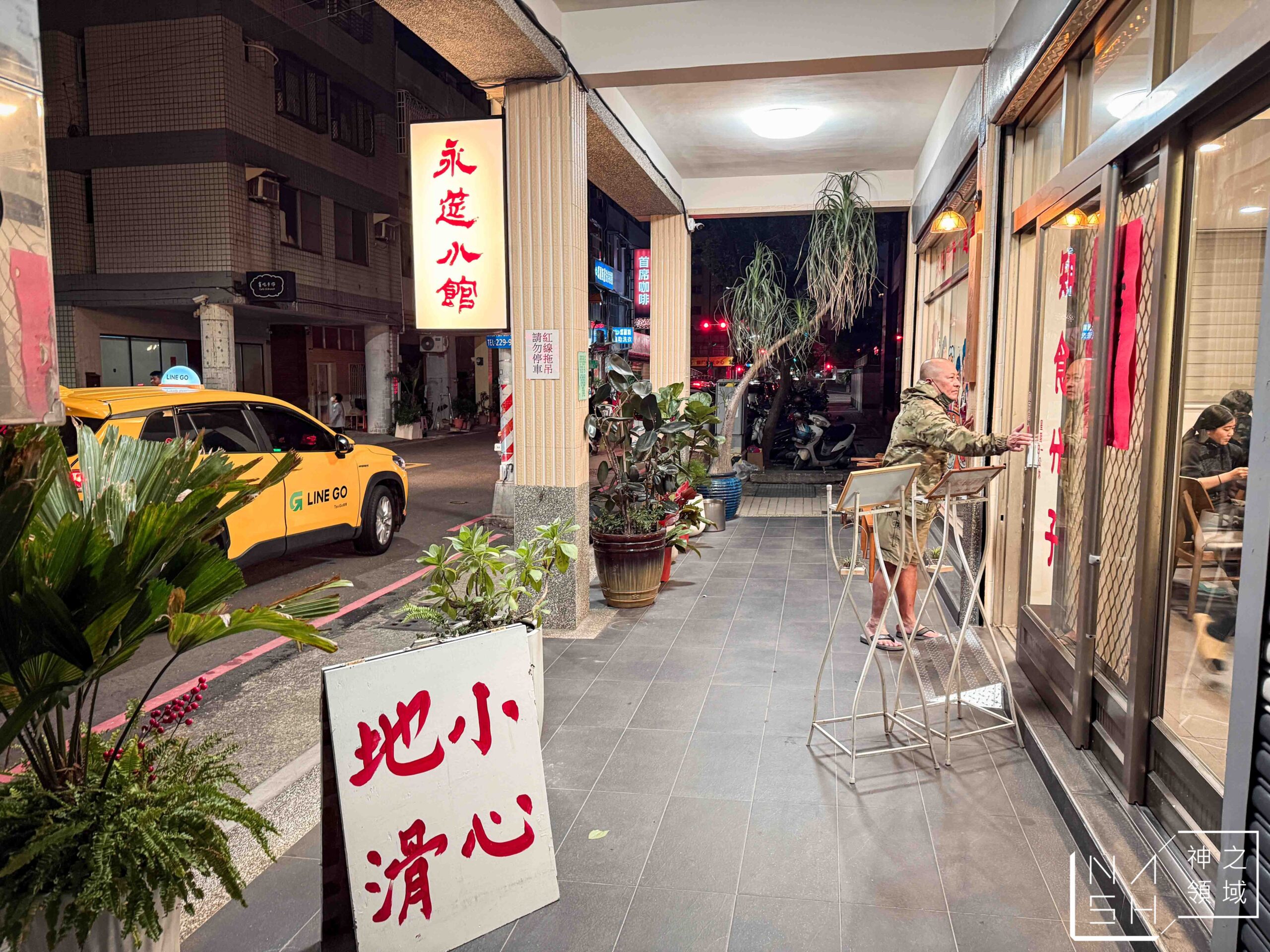 永筵小館
