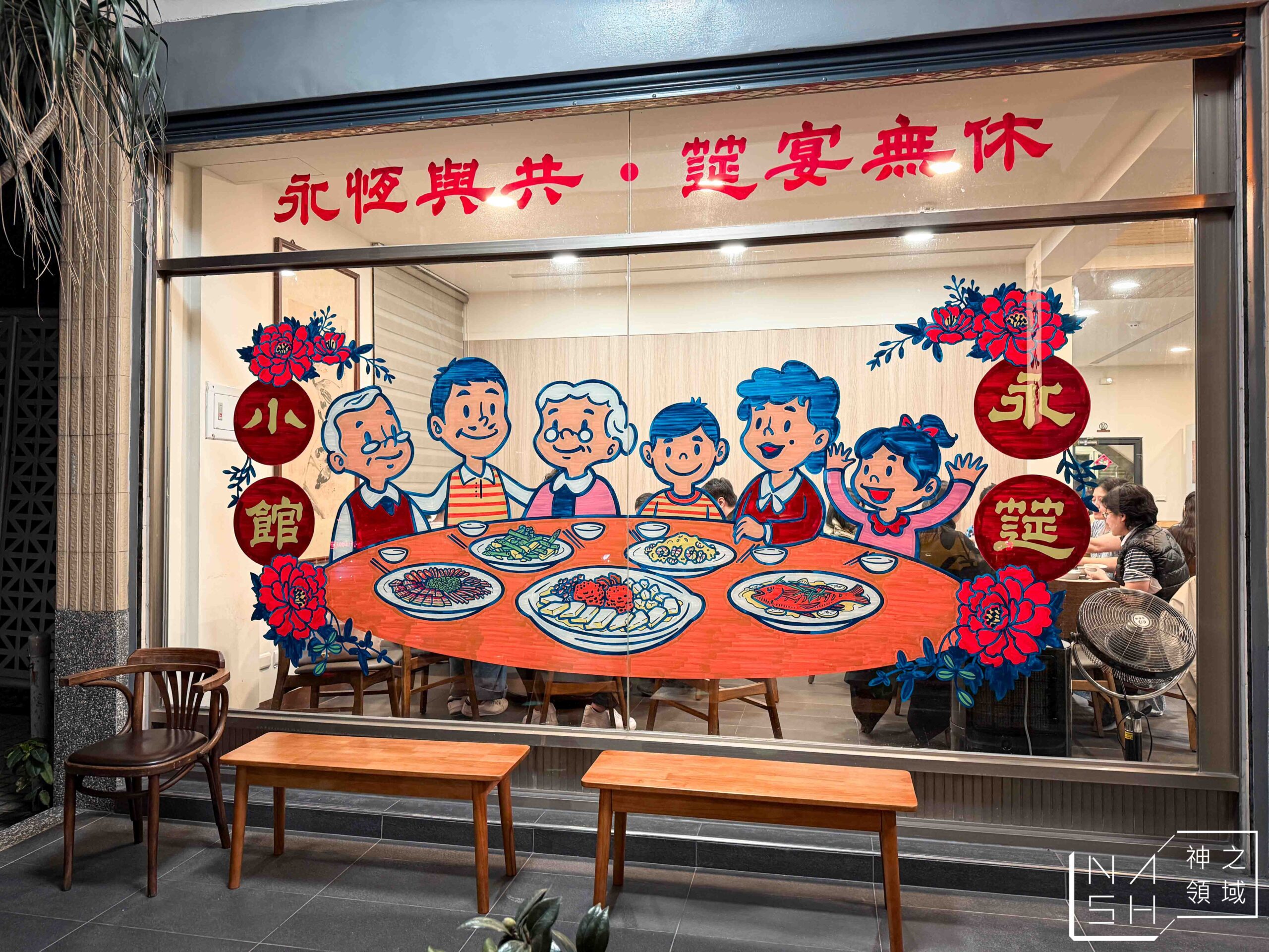 永筵小館