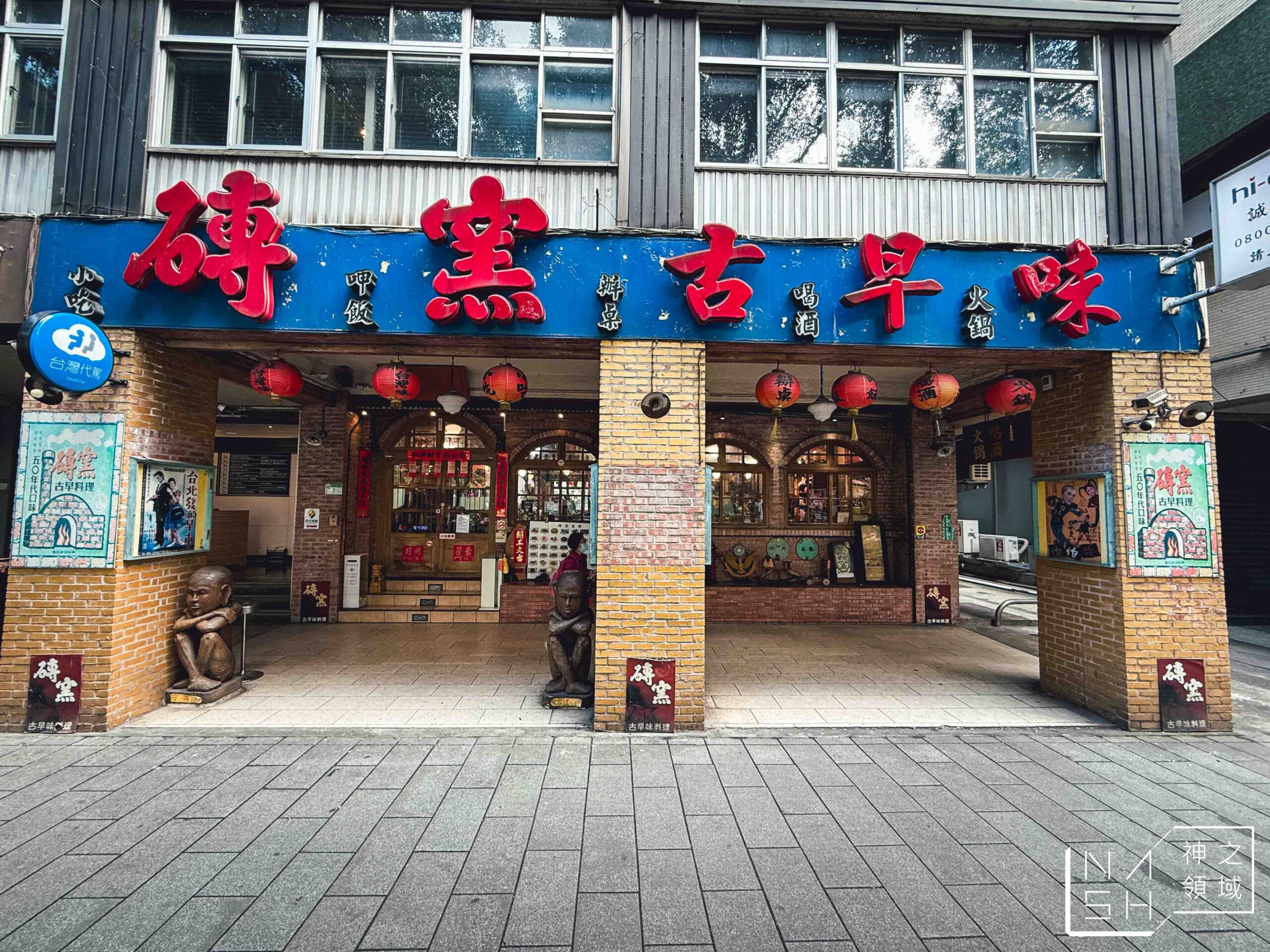 磚窯古早味懷舊餐廳
