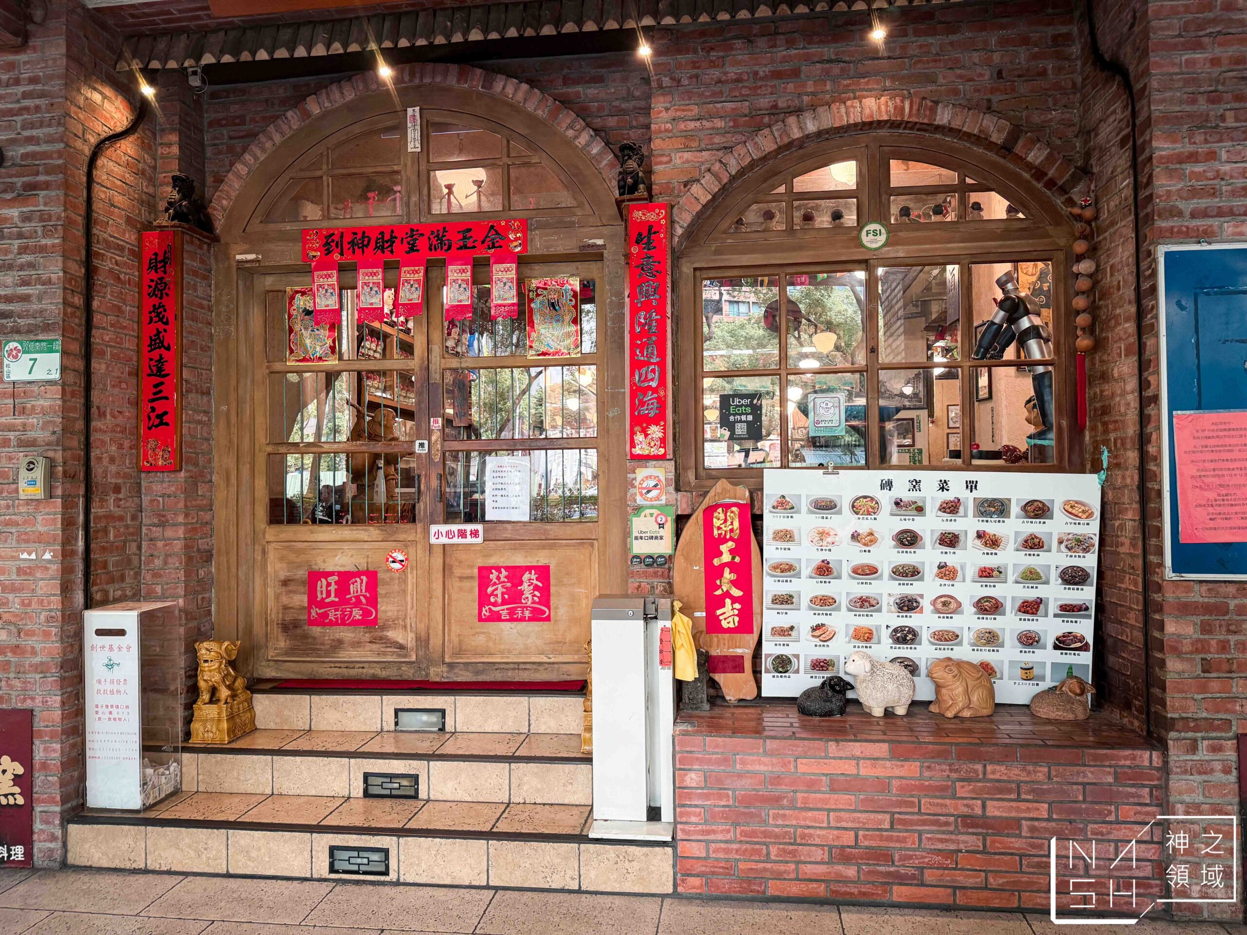 磚窯古早味懷舊餐廳