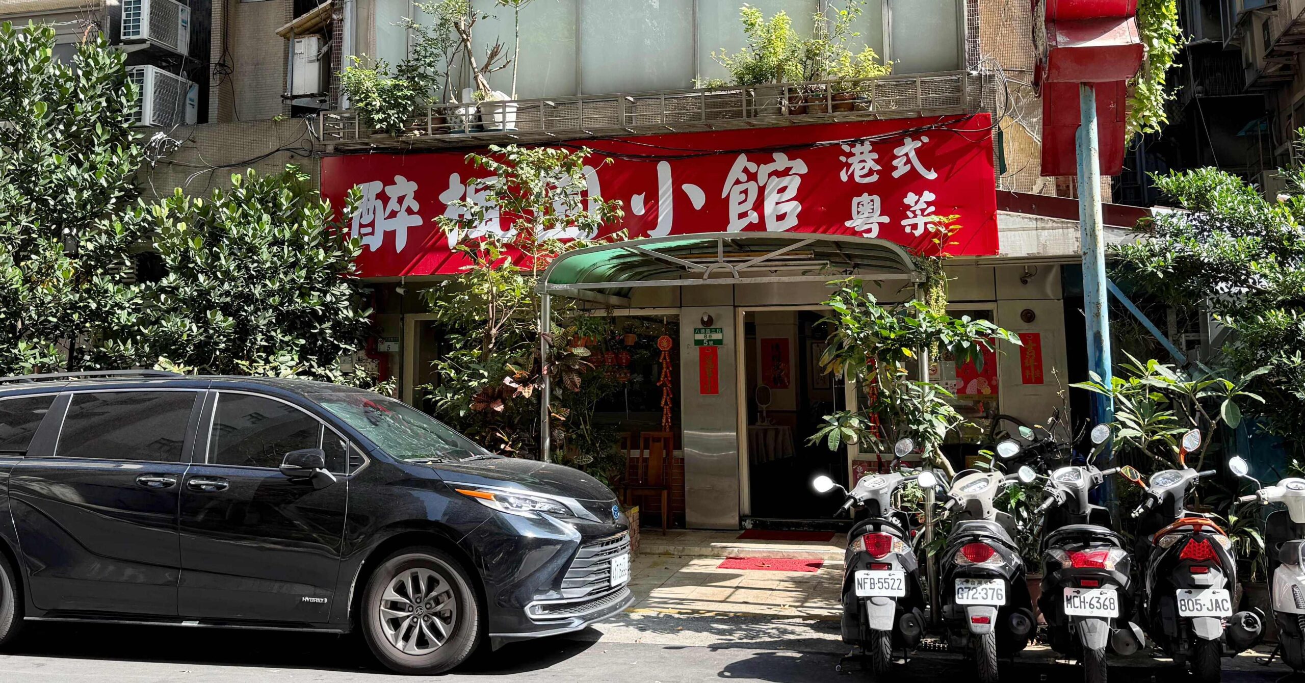 醉楓園小館 @Nash，神之領域